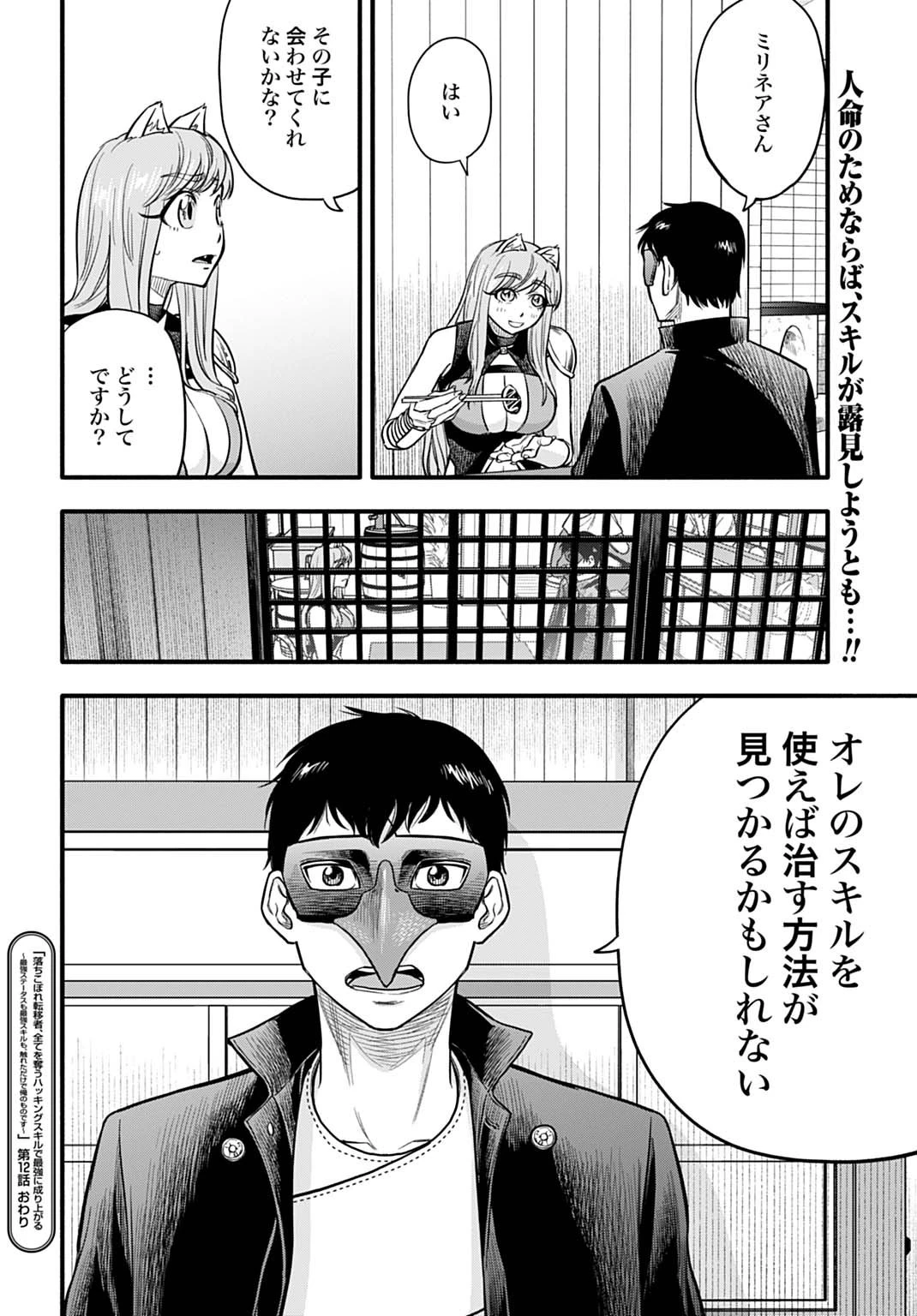 落ちこぼれ転移者、全てを奪うハッキングスキルで最強に成り上がる ～最強ステータスも最強スキルも、触れただけで俺のものです～ 第12話 - 26