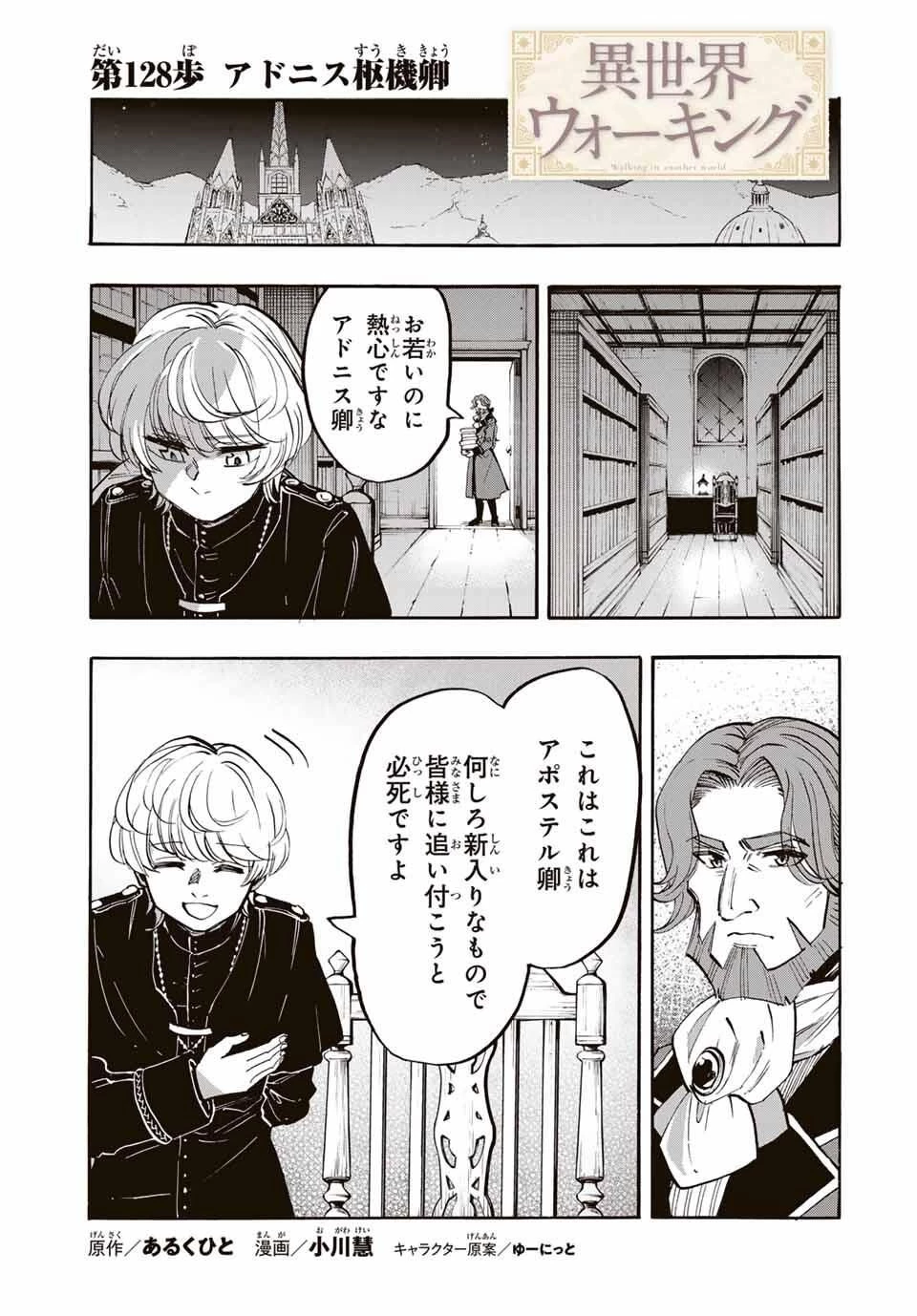 異世界ウォーキング 第128話 - 1