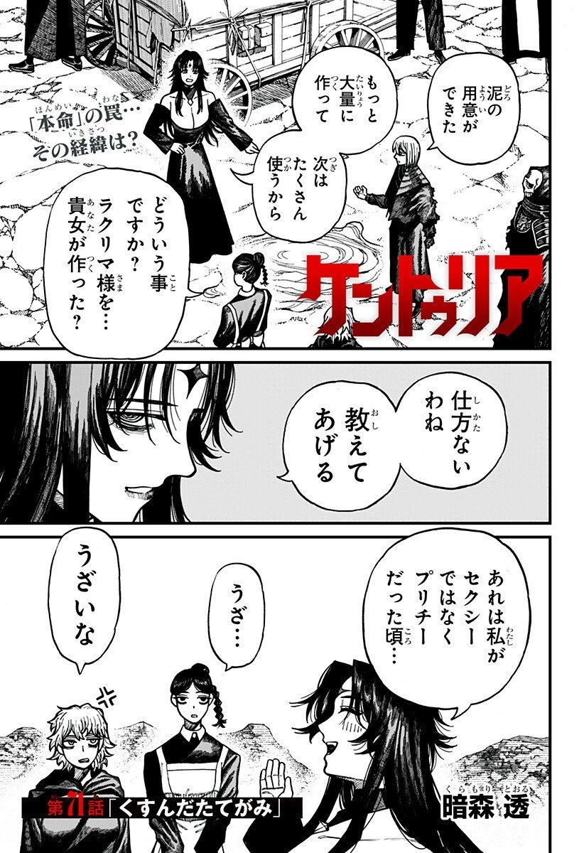 ケントゥリア 第71話 - 1