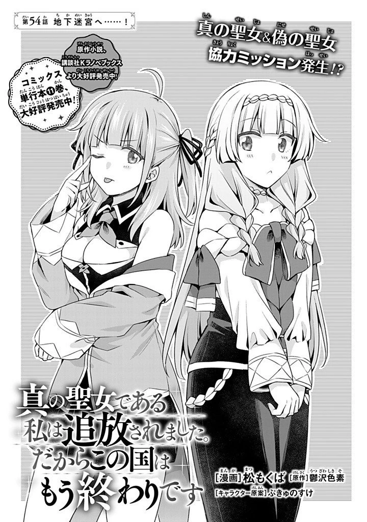 真の聖女である私は追放されました。だからこの国はもう終わりです 第54話 - 1