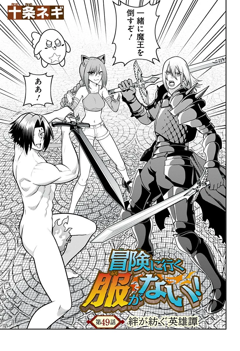 冒険に行く服がない! 第49話 - 2