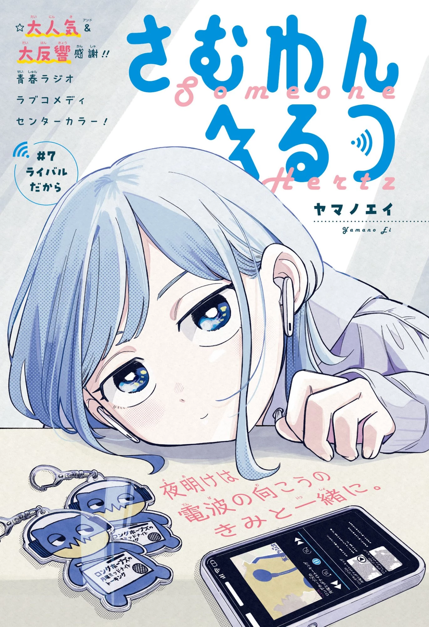 さむわんへるつ 第7話 - 1