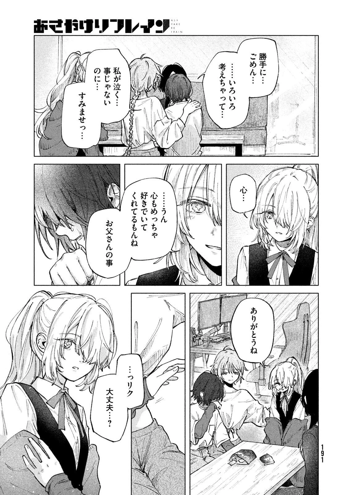 あさやけリフレイン 第6話 - 25
