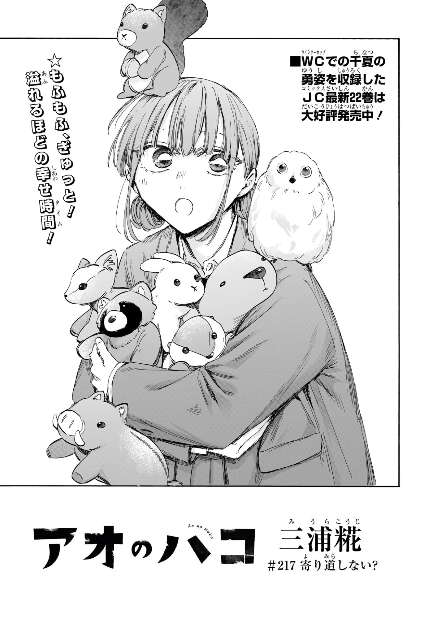 アオのハコ 第217話 - 3