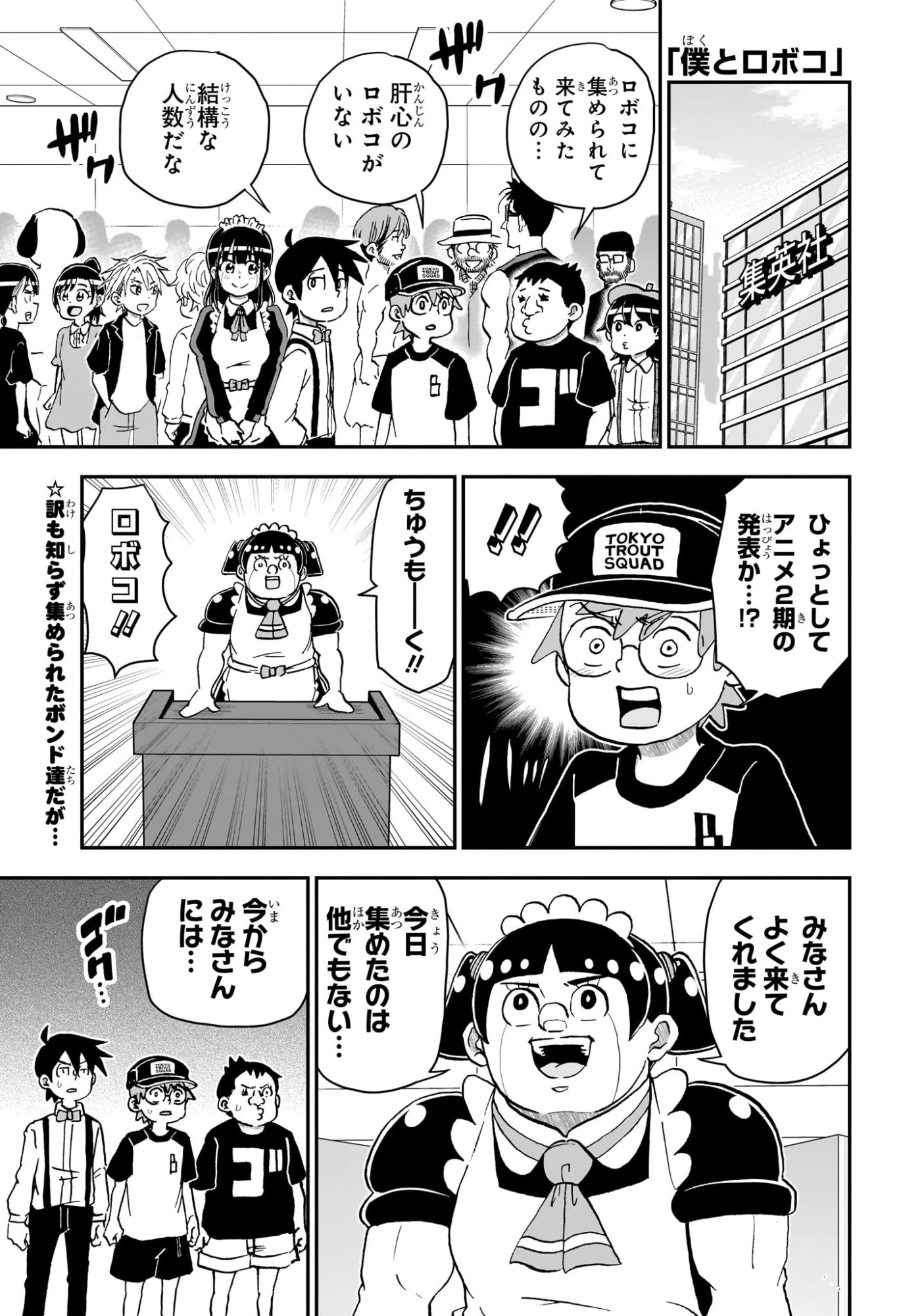 僕とロボコ 第255話 - 1