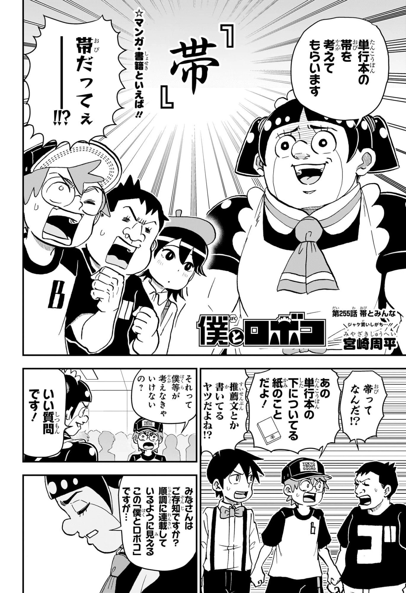 僕とロボコ 第255話 - 2