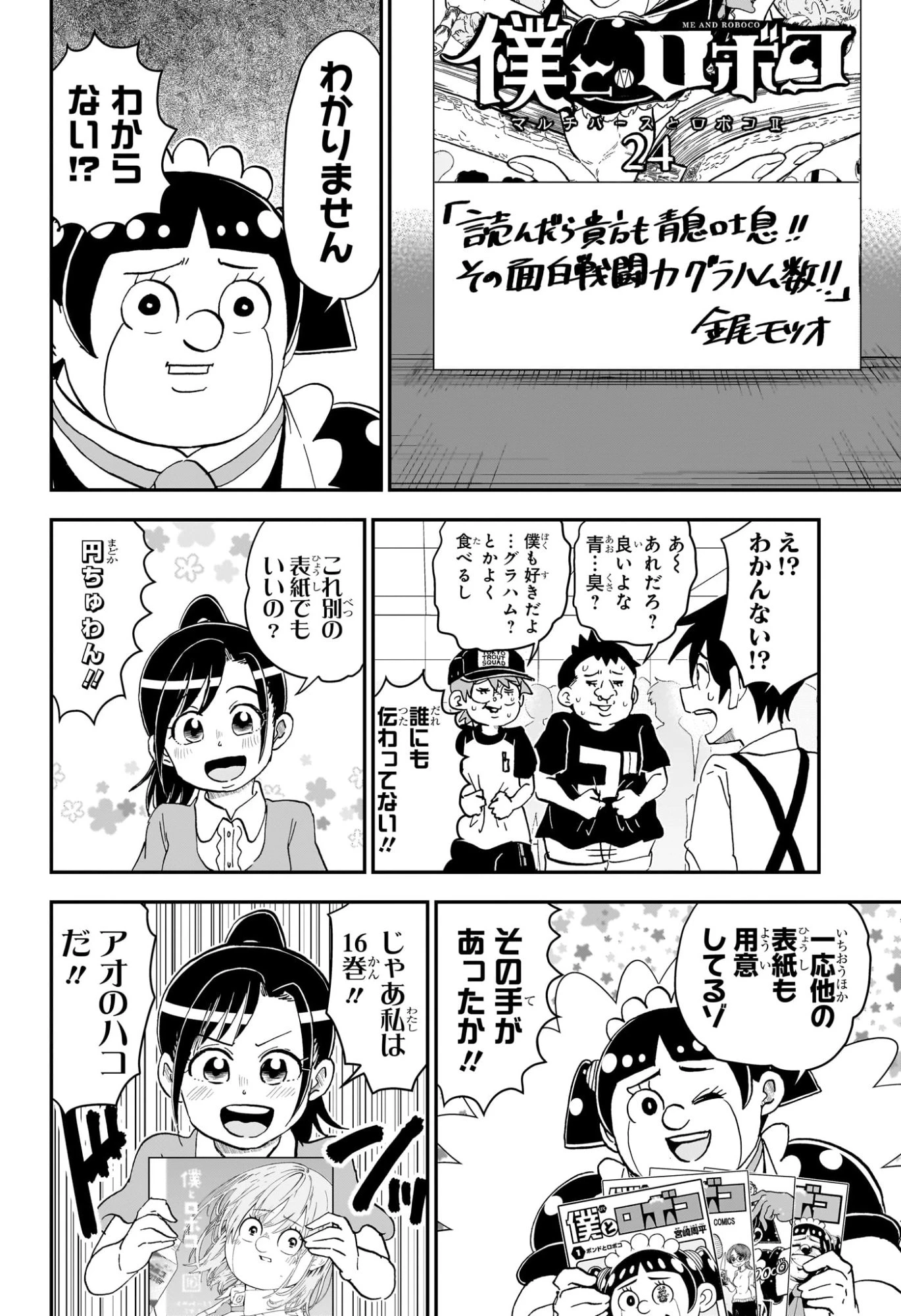 僕とロボコ 第255話 - 10
