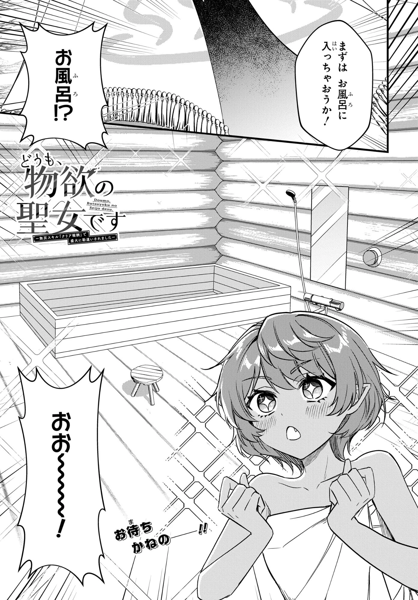 どうも、物欲の聖女です～無双スキル「クリア報酬」で盛大に勘違いされました～ 第11話 - 1