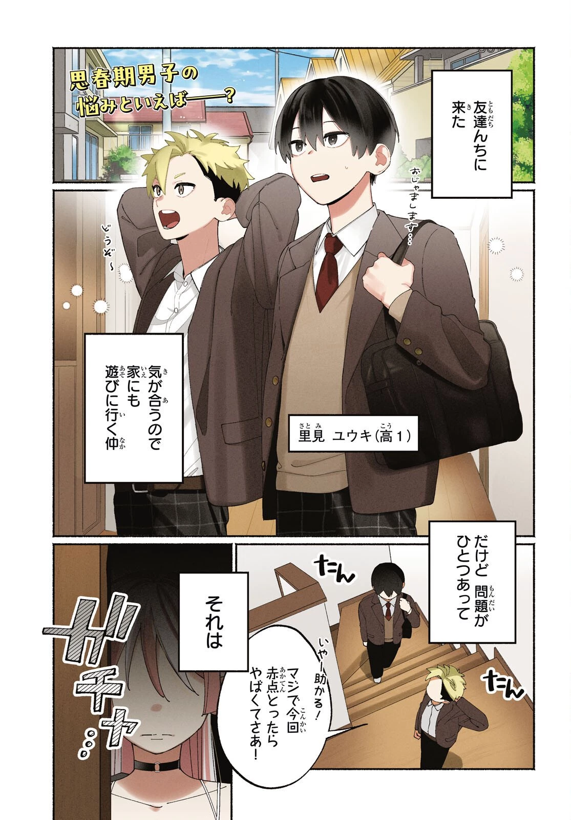 友達んちの姉ちゃんが怖くていい人 第1話 - 1