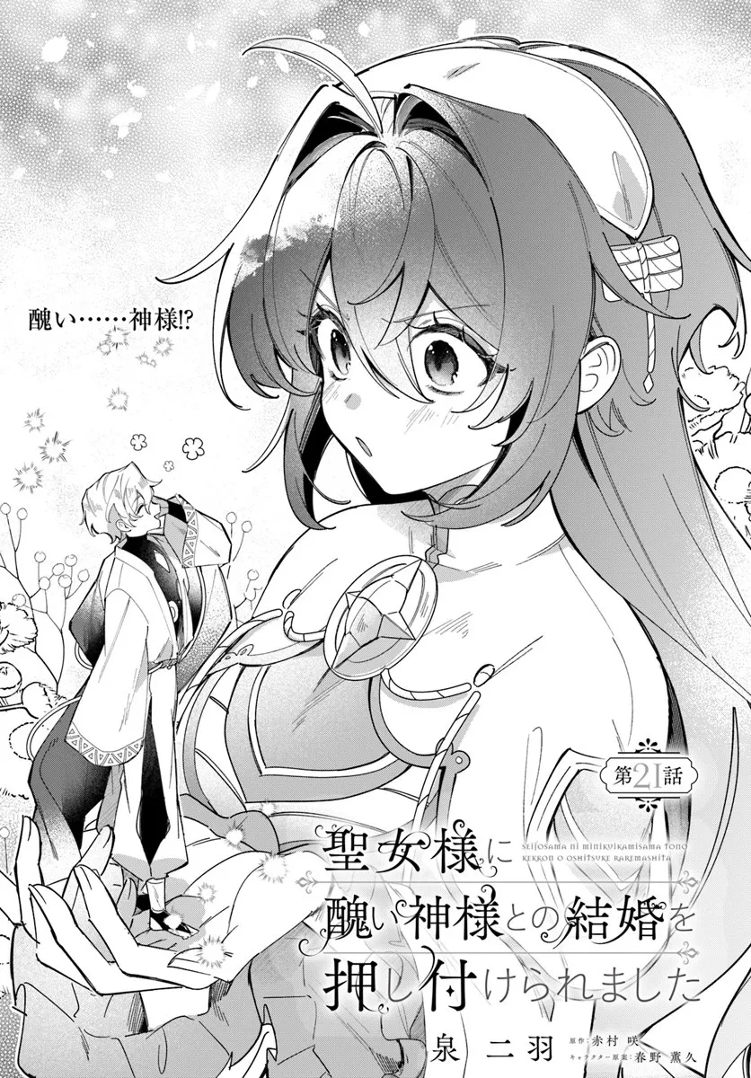 聖女様に醜い神様との結婚を押し付けられました 第21.1話 - 1