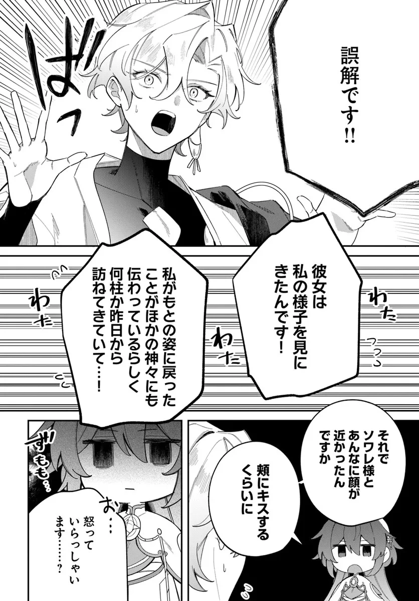 聖女様に醜い神様との結婚を押し付けられました 第21.1話 - 6