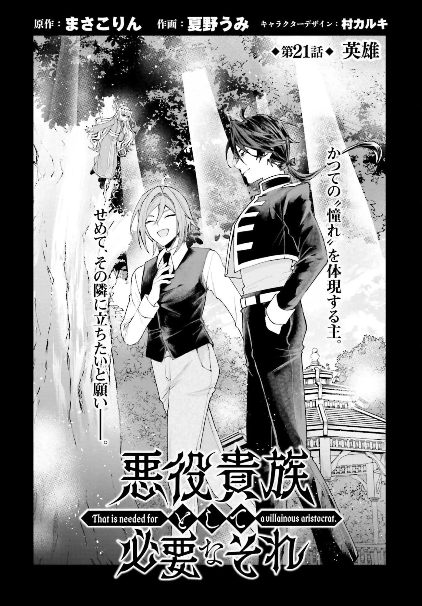 悪役貴族として必要なそれ 第21話 - 3