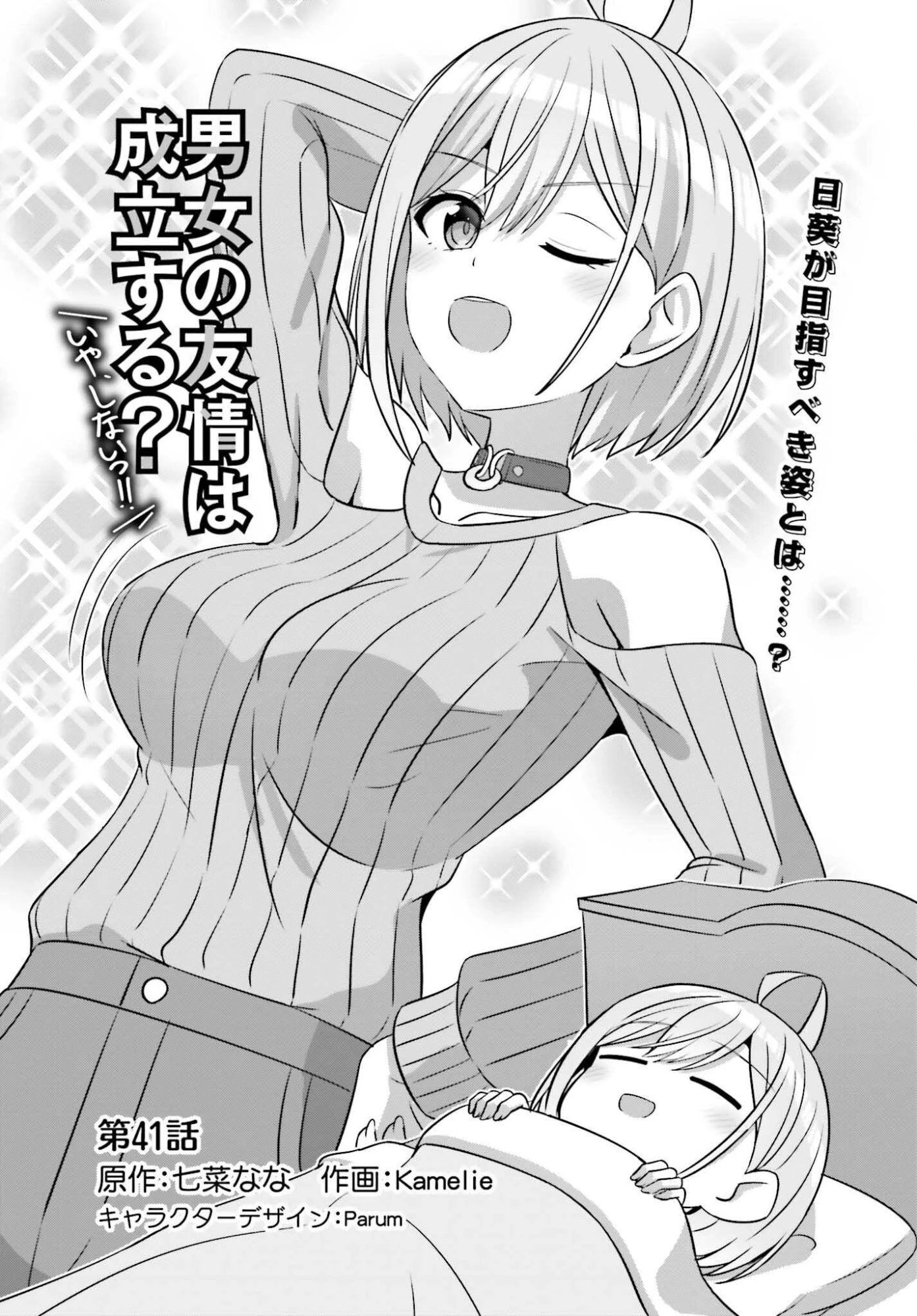 男女の友情は成立する?（いや、しないっ!!） 第41話 - 1