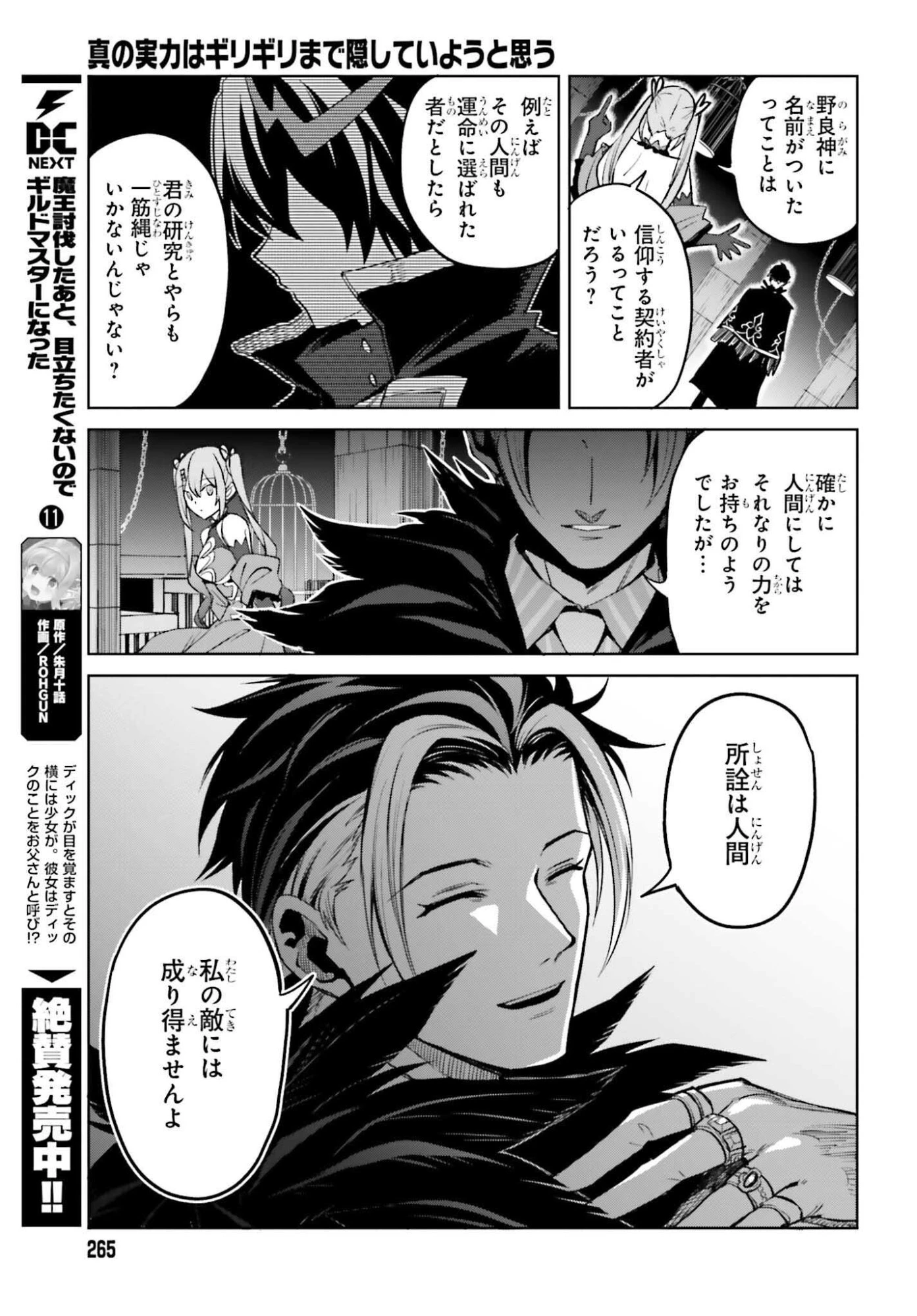 真の実力はギリギリまで隠していようと思う 第49話 - 25