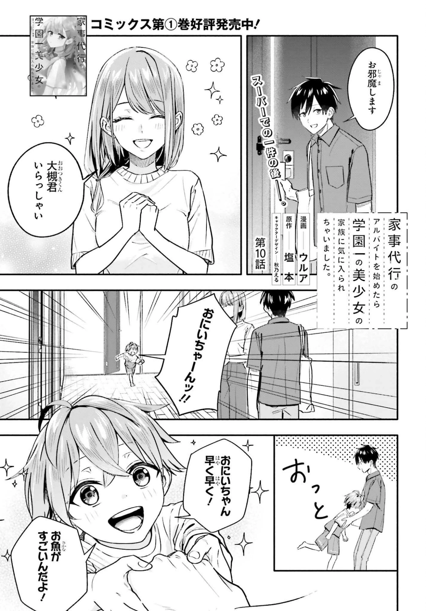 家事代行のアルバイトを始めたら学園一の美少女の家族に気に入られちゃいました。 第10話 - 1