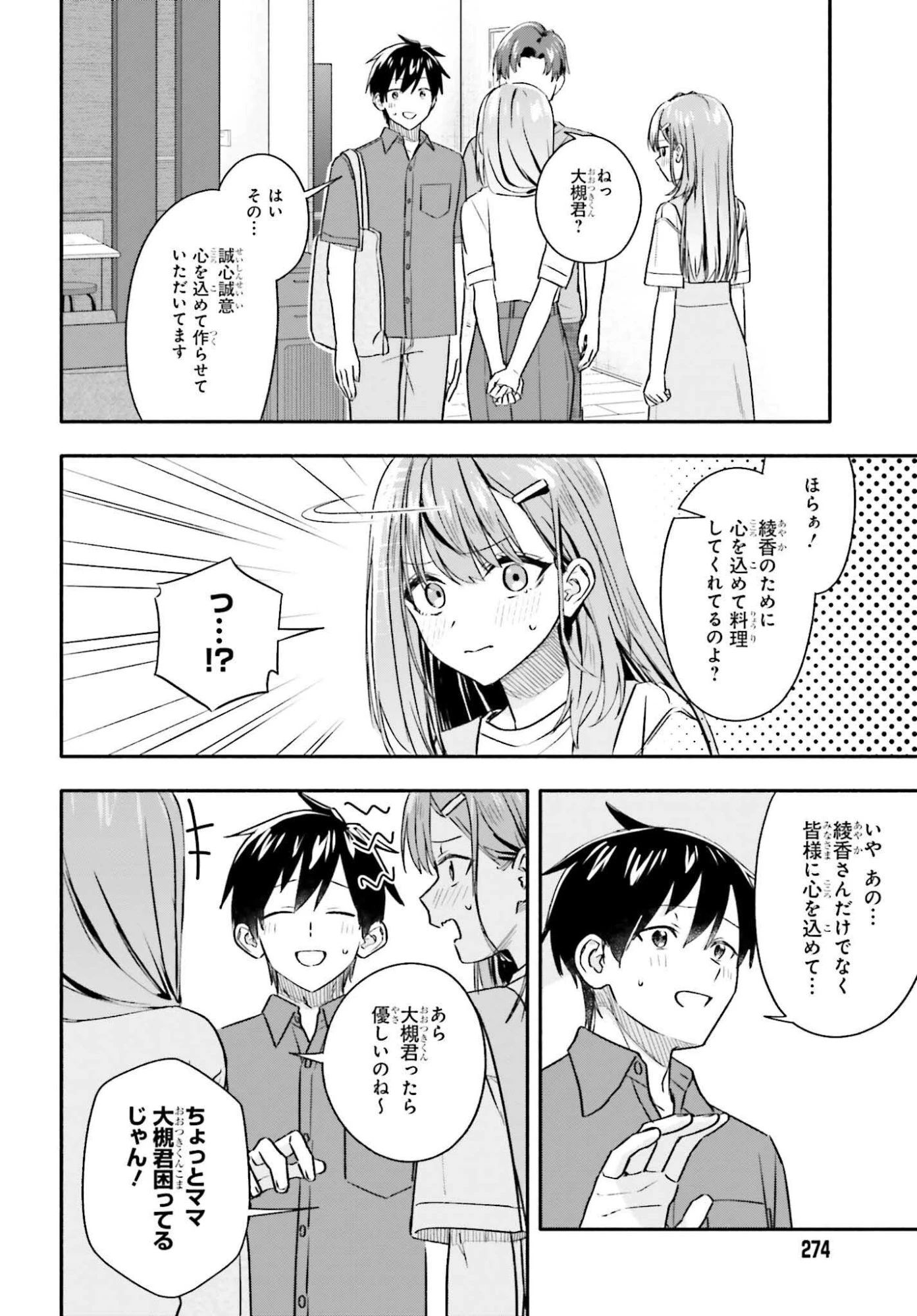 家事代行のアルバイトを始めたら学園一の美少女の家族に気に入られちゃいました。 第10話 - 6