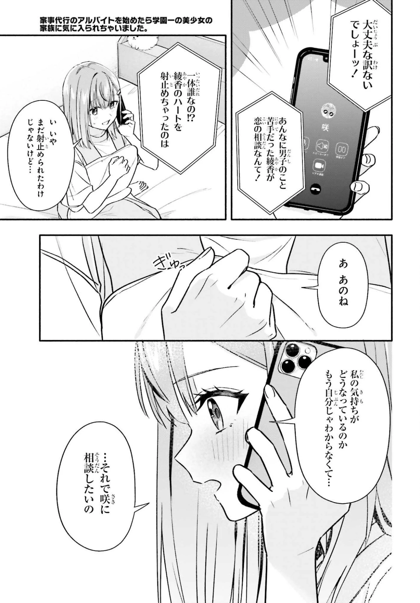 家事代行のアルバイトを始めたら学園一の美少女の家族に気に入られちゃいました。 第10話 - 19