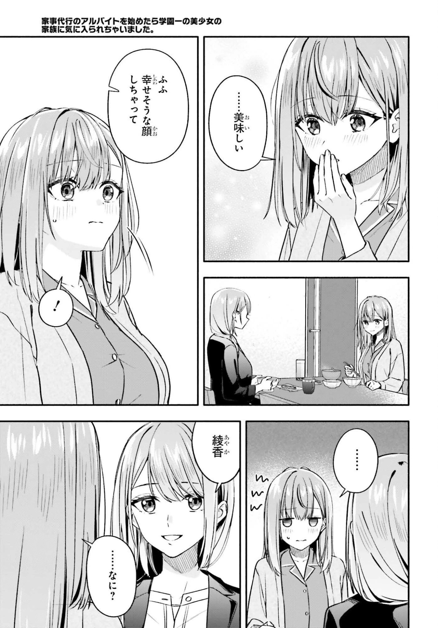 家事代行のアルバイトを始めたら学園一の美少女の家族に気に入られちゃいました。 第10話 - 25