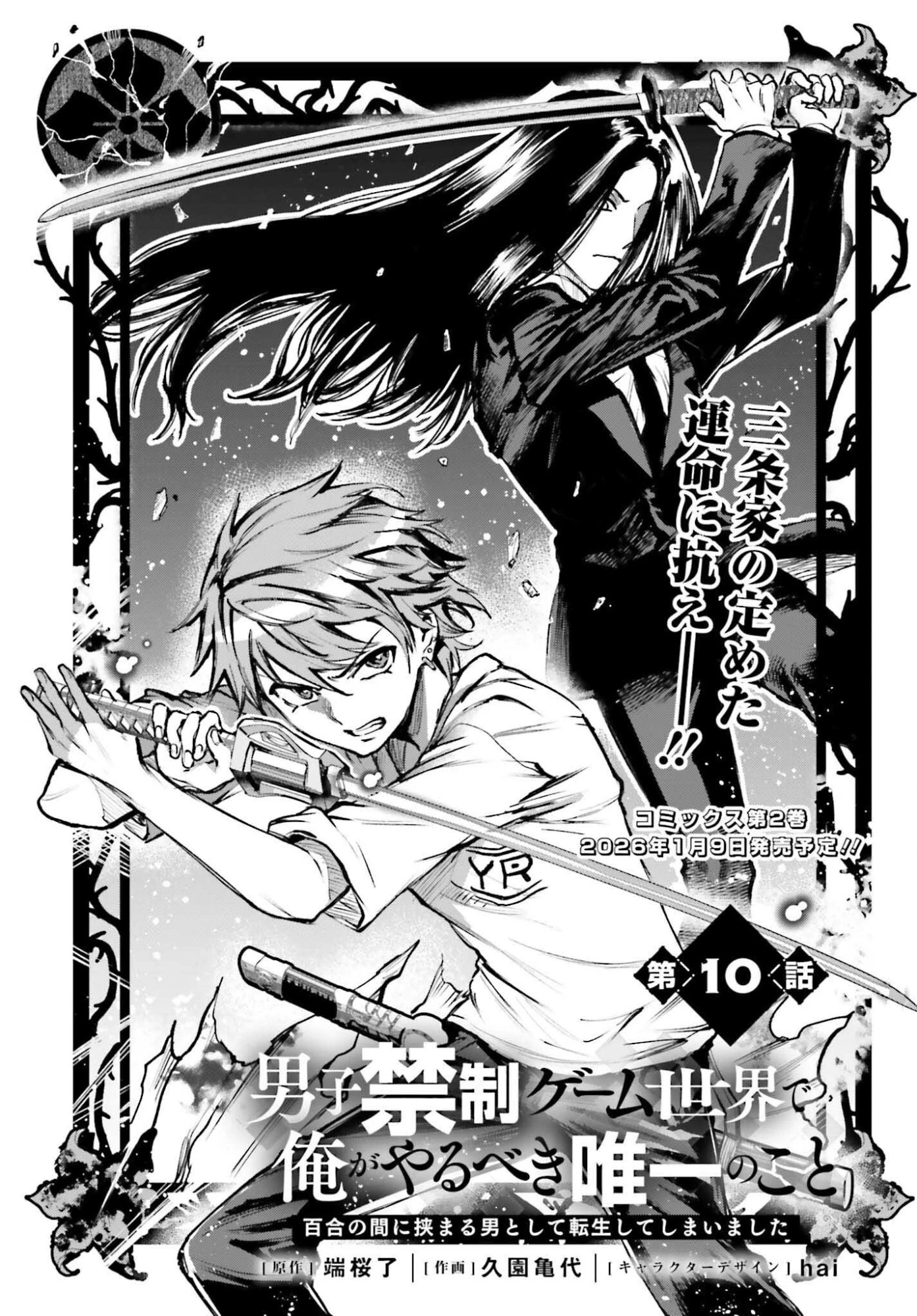 男子禁制ゲーム世界で俺がやるべき唯一のこと 百合の間に挟まる男として転生してしまいました 第10話 - 1