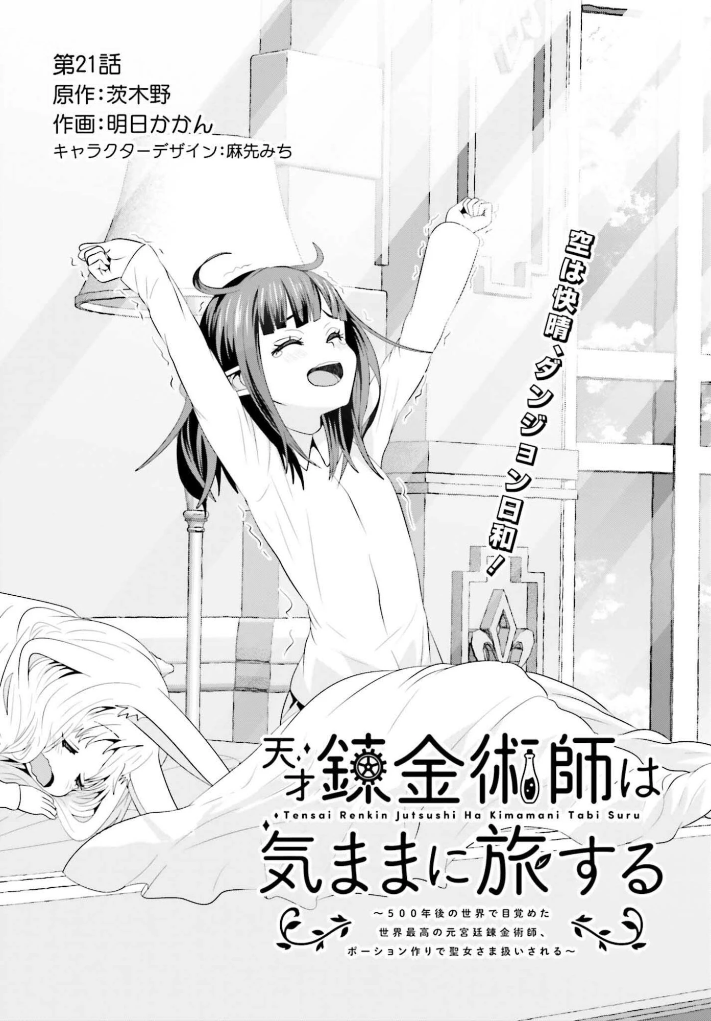 天才錬金術師は気ままに旅する ～５００年後の世界で目覚めた世界最高の元宮廷錬金術師、ポーション作りで聖女さま扱いされる～ 第21話 - 1