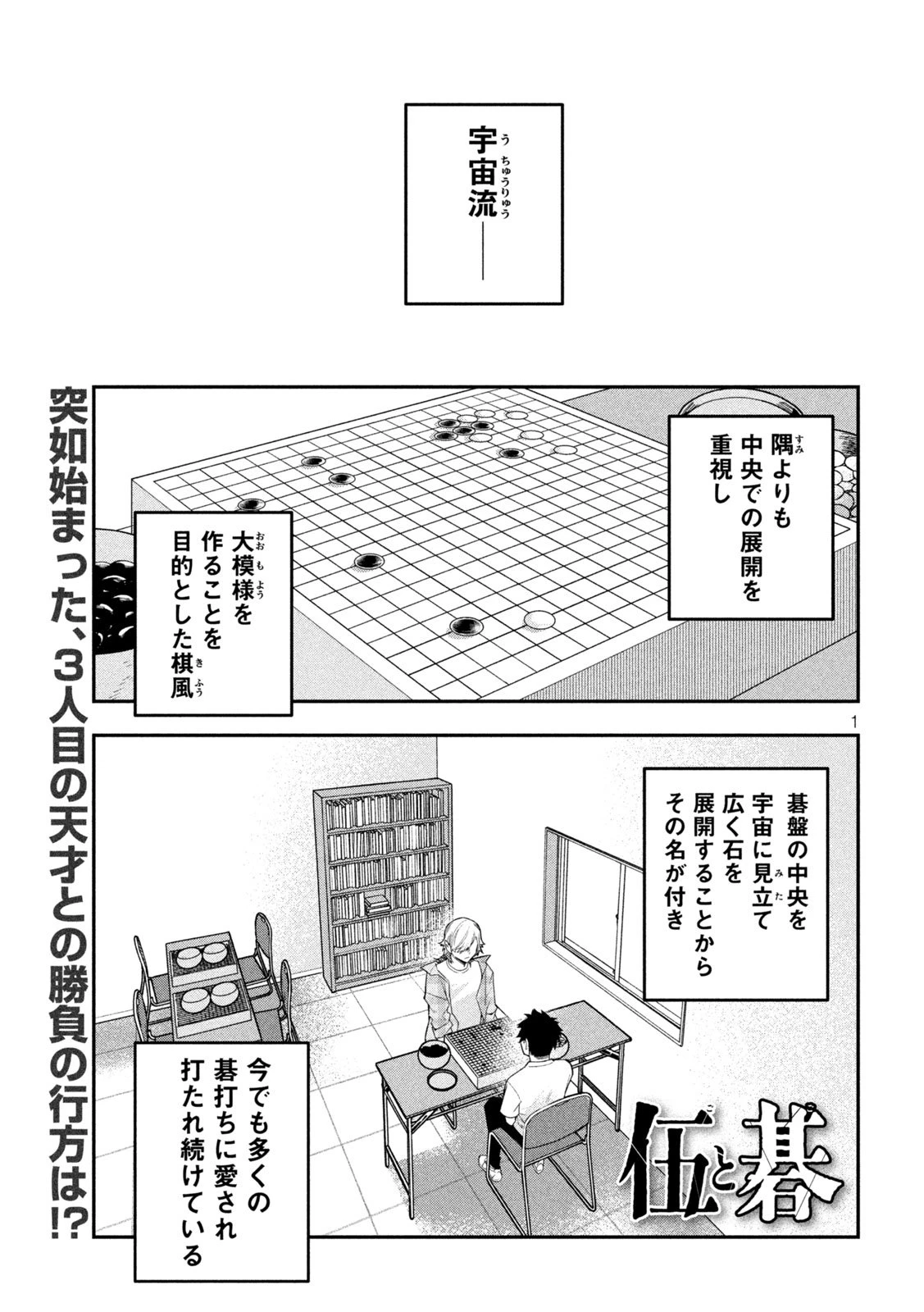 伍と碁 第35話 - 1