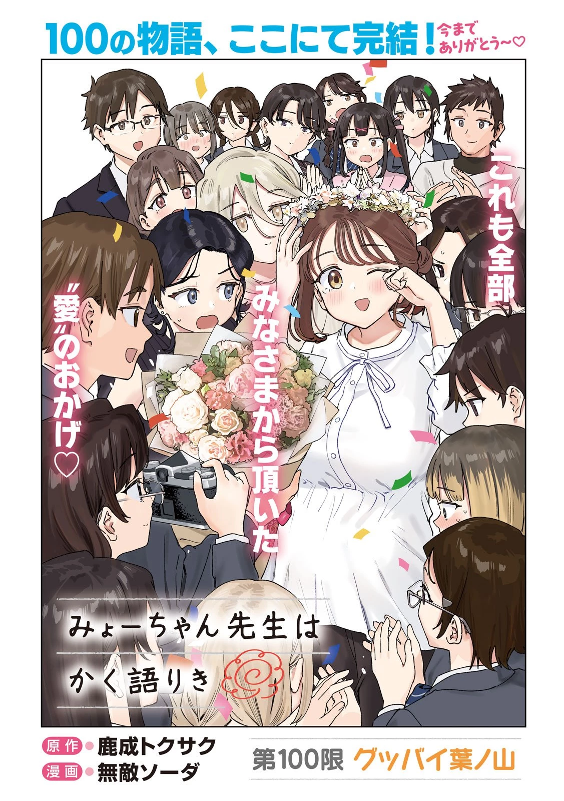 みょーちゃん先生はかく語りき 第100話 - 2