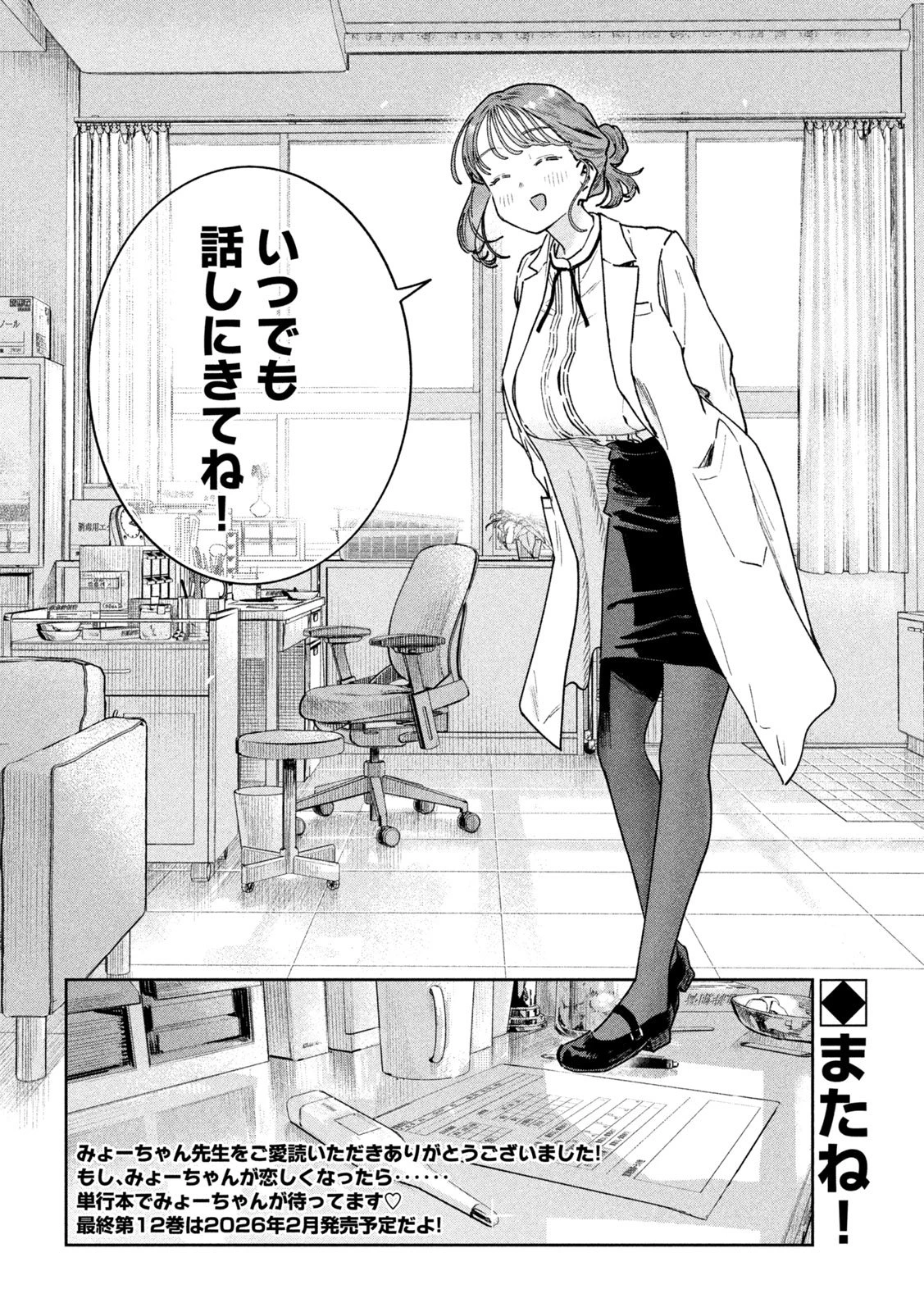 みょーちゃん先生はかく語りき 第100話 - 16