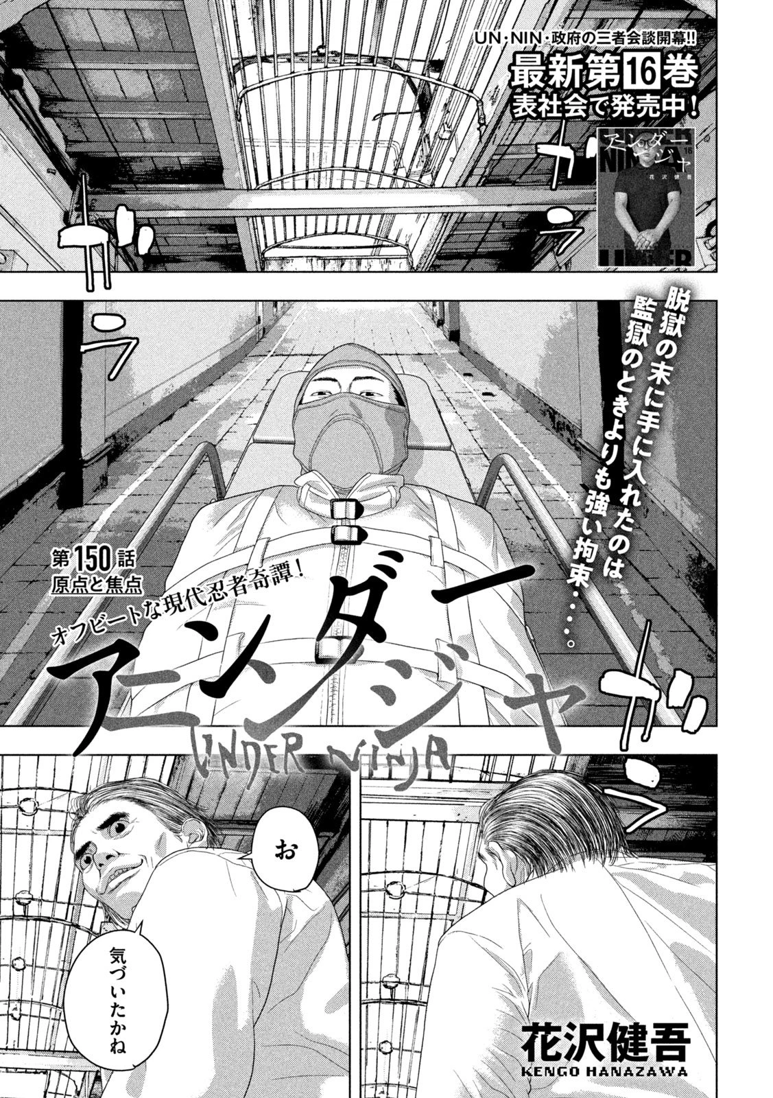 アンダーニンジャ 第150話 - 1