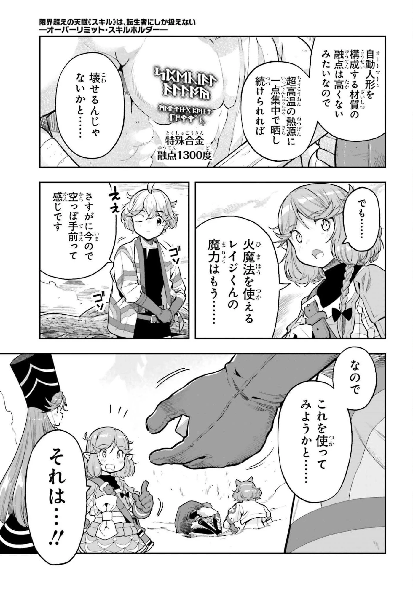 tensei-sha ni shika atsukaenai ー ōbārimitto sukiruhorudāー 第55話 - 11