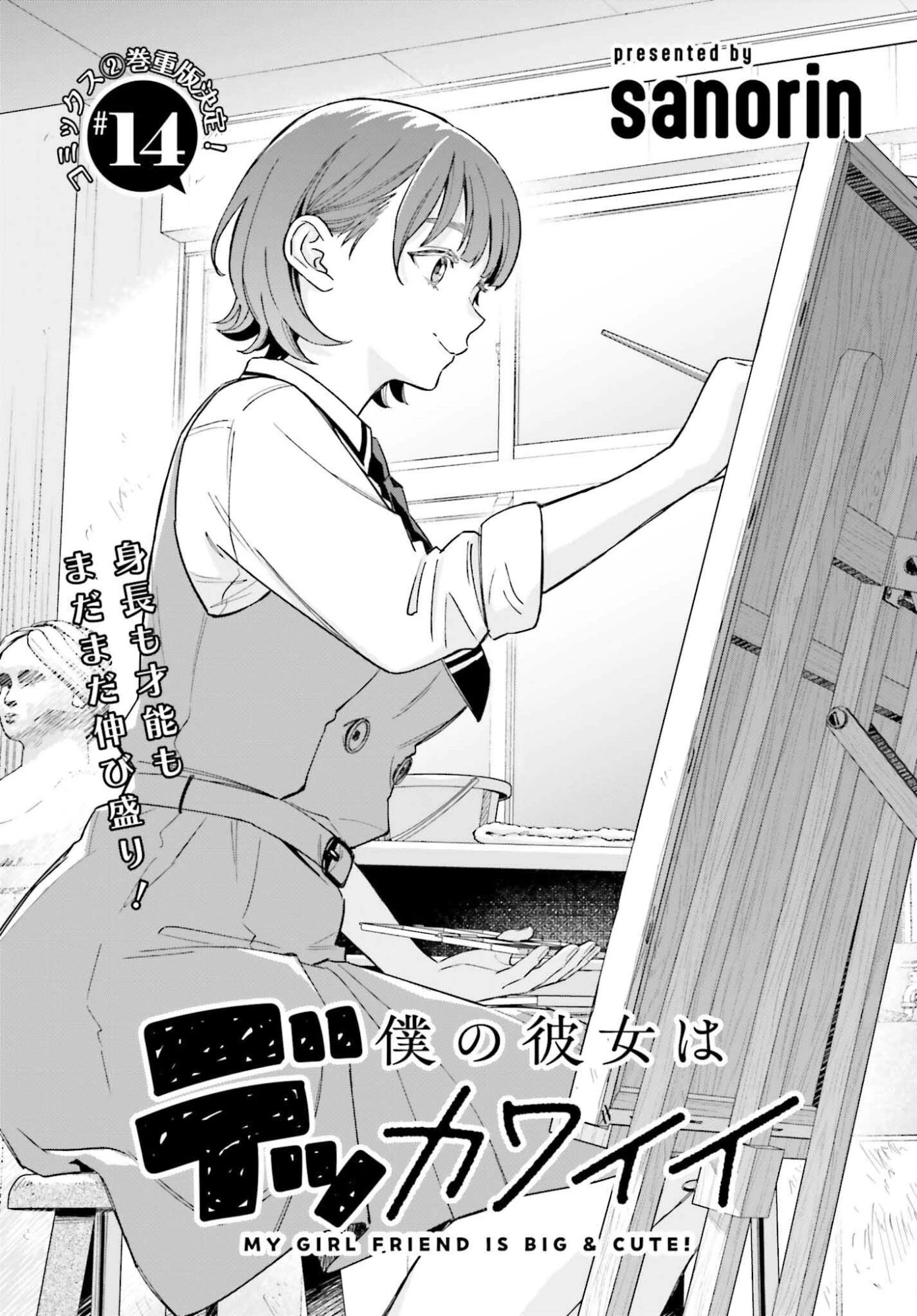 僕の彼女はデッカワイイ 第14話 - 1