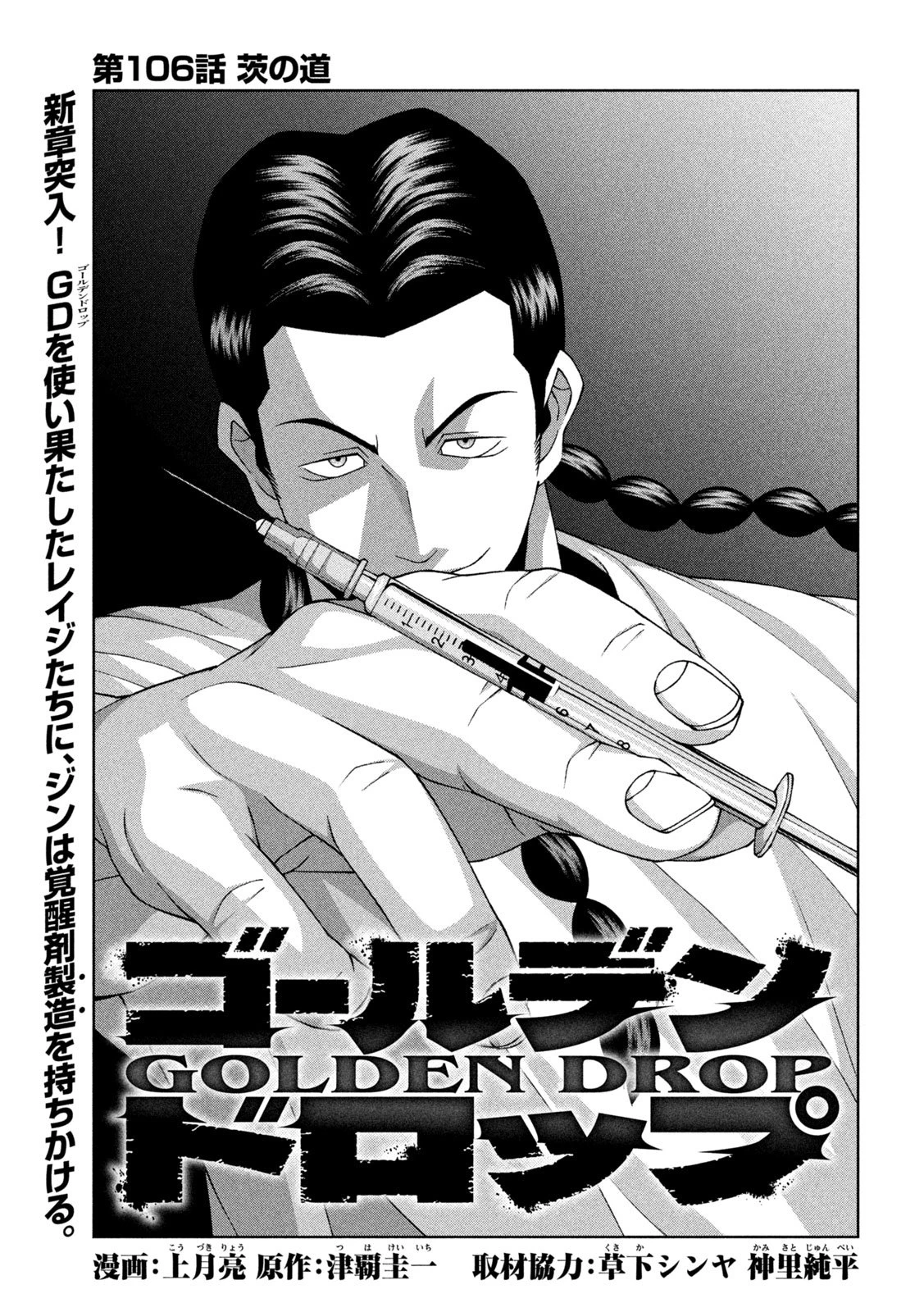 ゴールデンドロップ 第106話 - 1