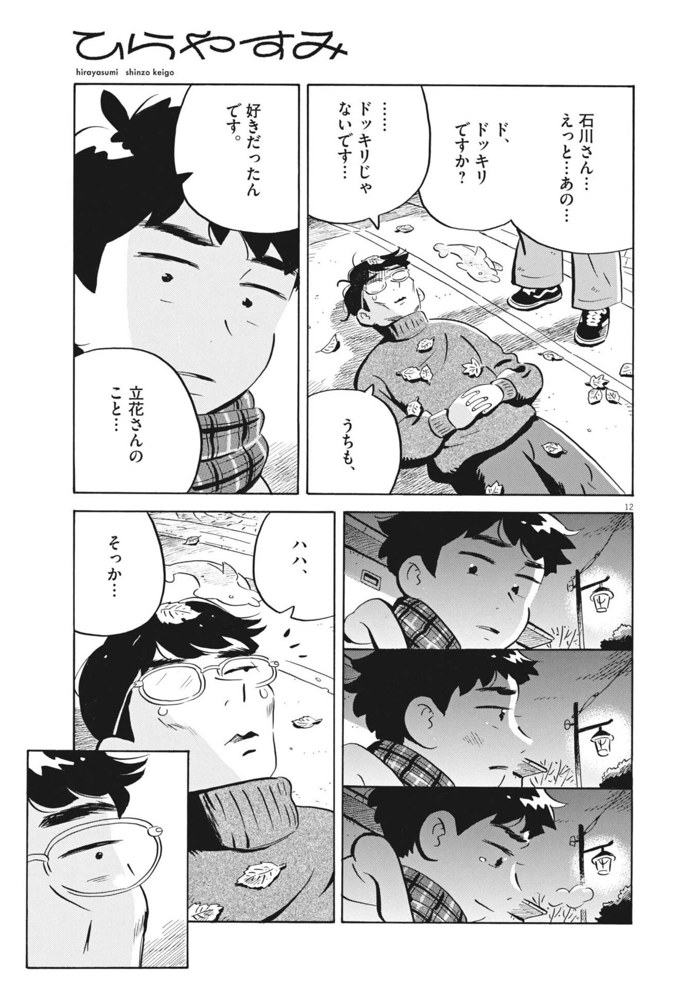 ひらやすみ 第88話 - 12