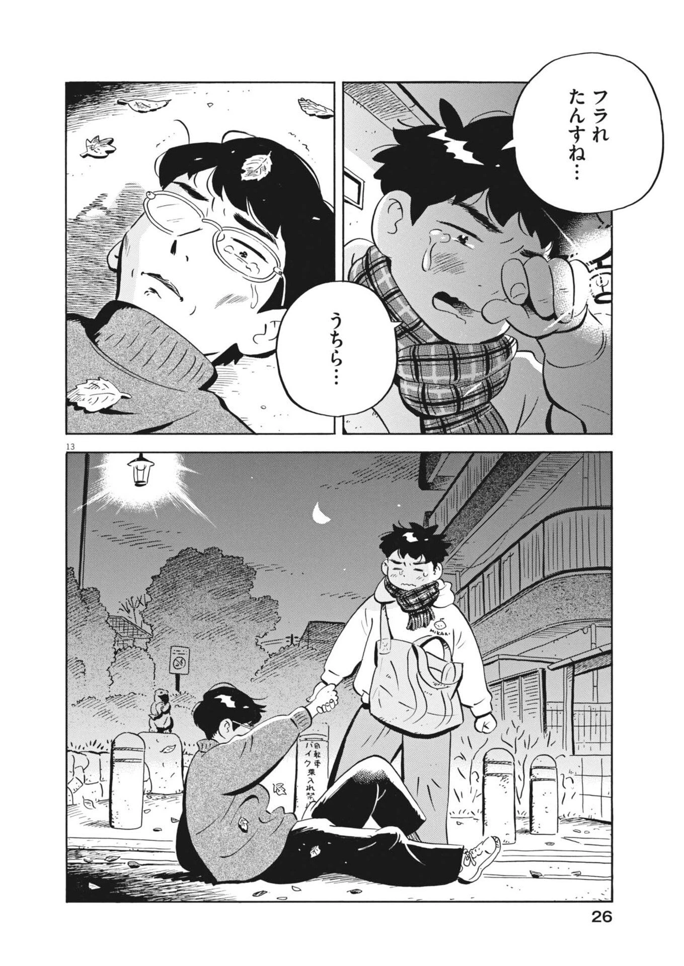 ひらやすみ 第88話 - 13