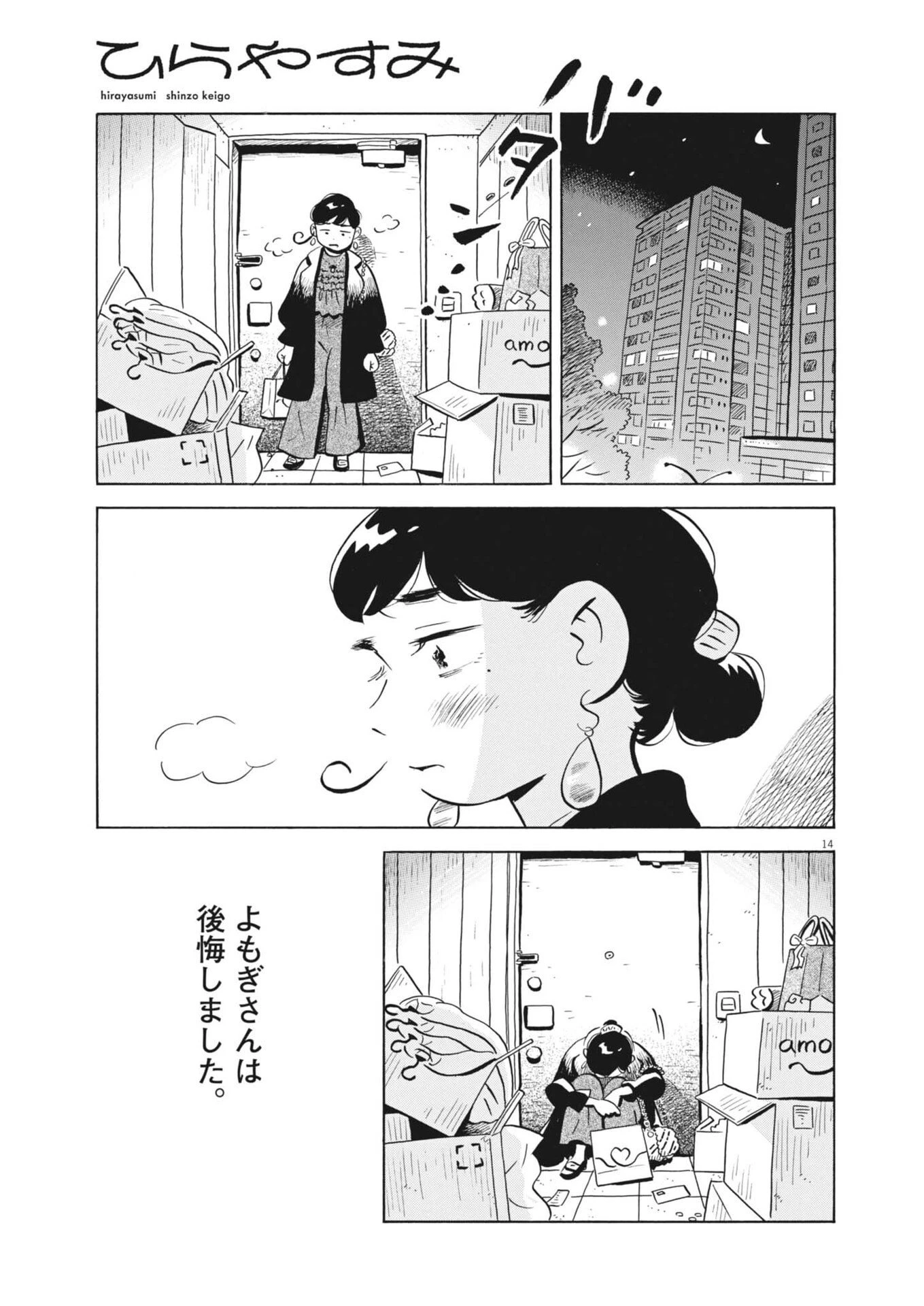 ひらやすみ 第88話 - 14