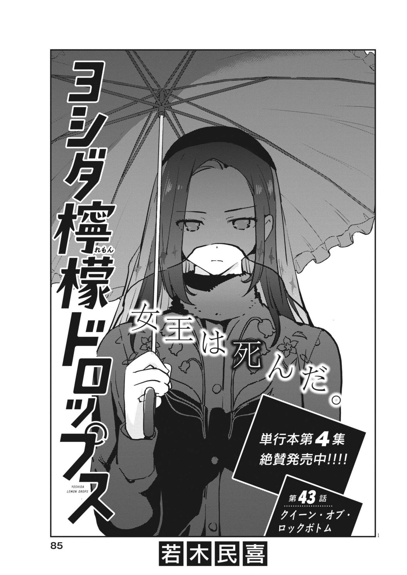 ヨシダ檸檬ドロップス 第43話 - 1