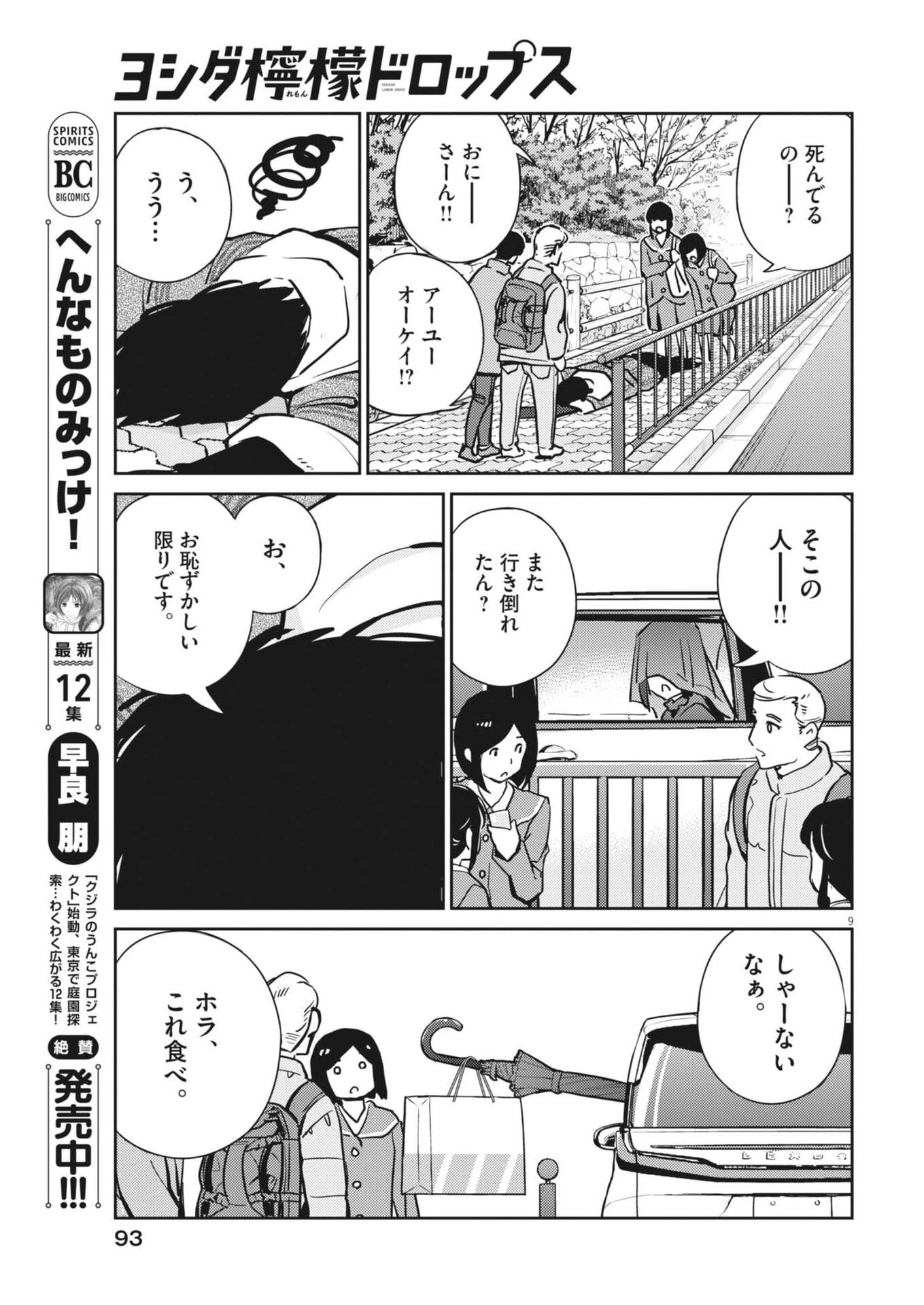 ヨシダ檸檬ドロップス 第43話 - 9