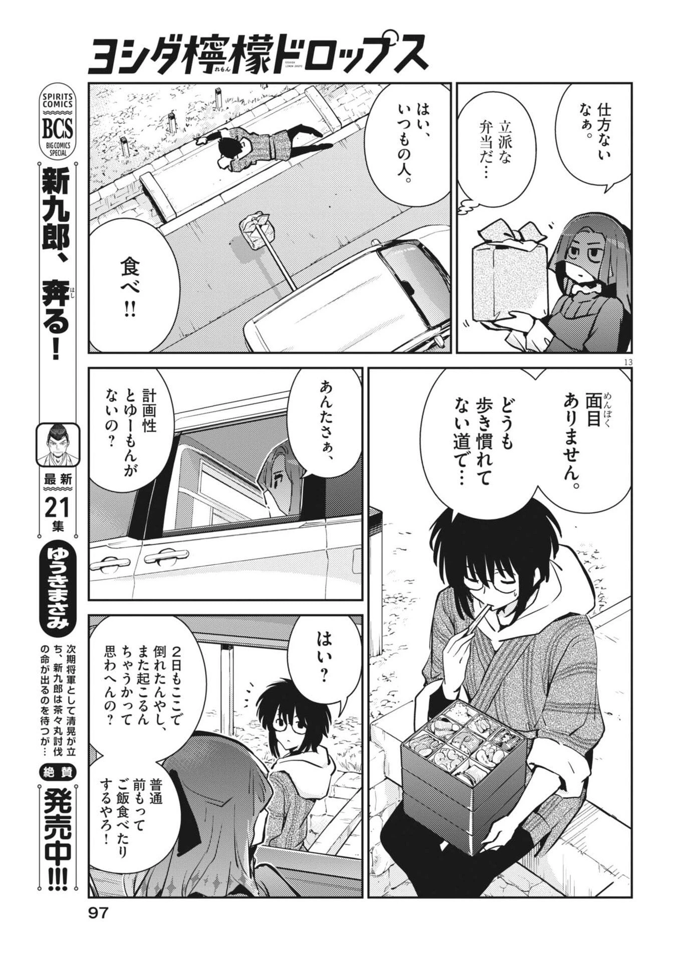 ヨシダ檸檬ドロップス 第43話 - 13
