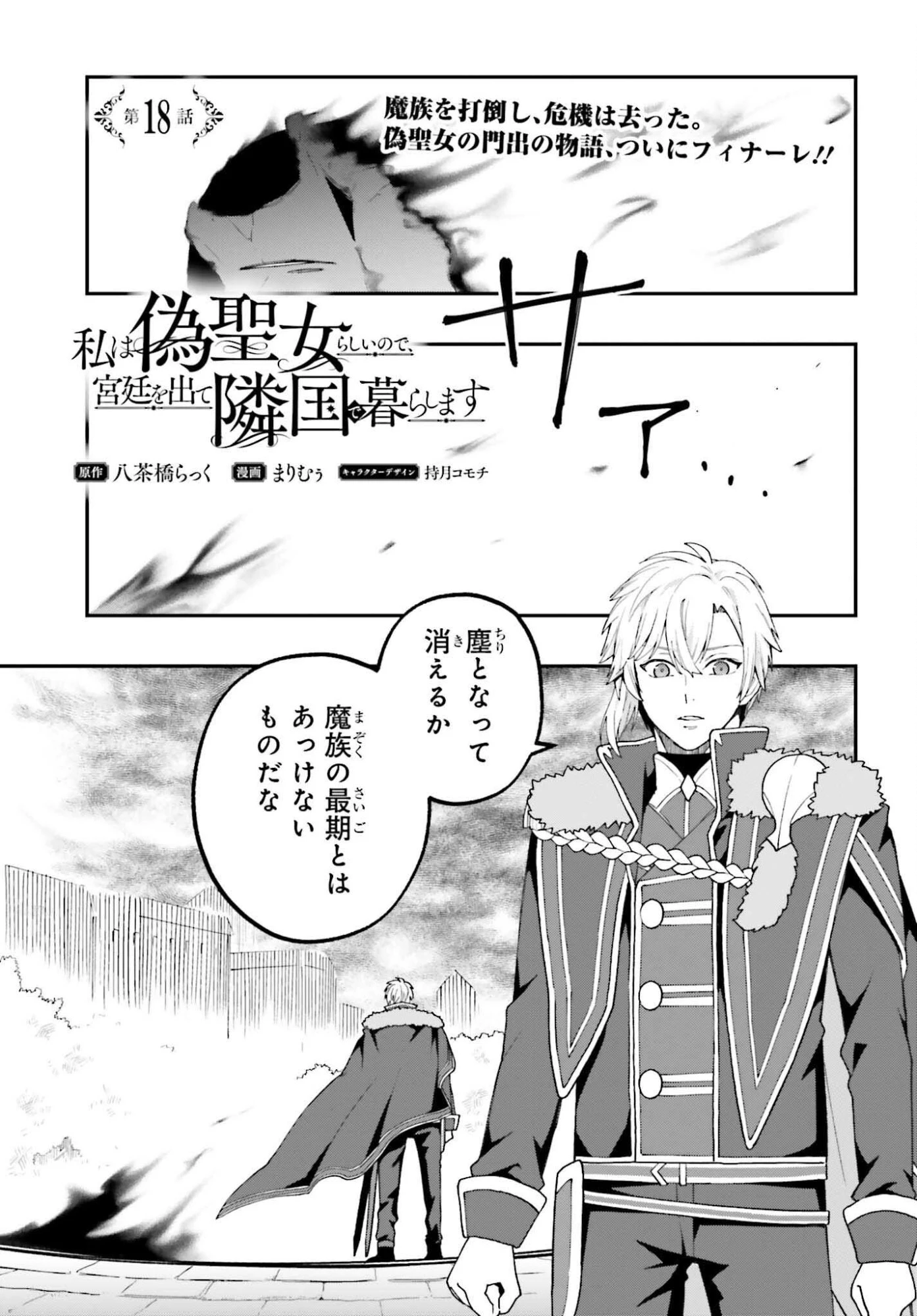 私は偽聖女らしいので、宮廷を出て隣国で暮らします 第18話 - 1