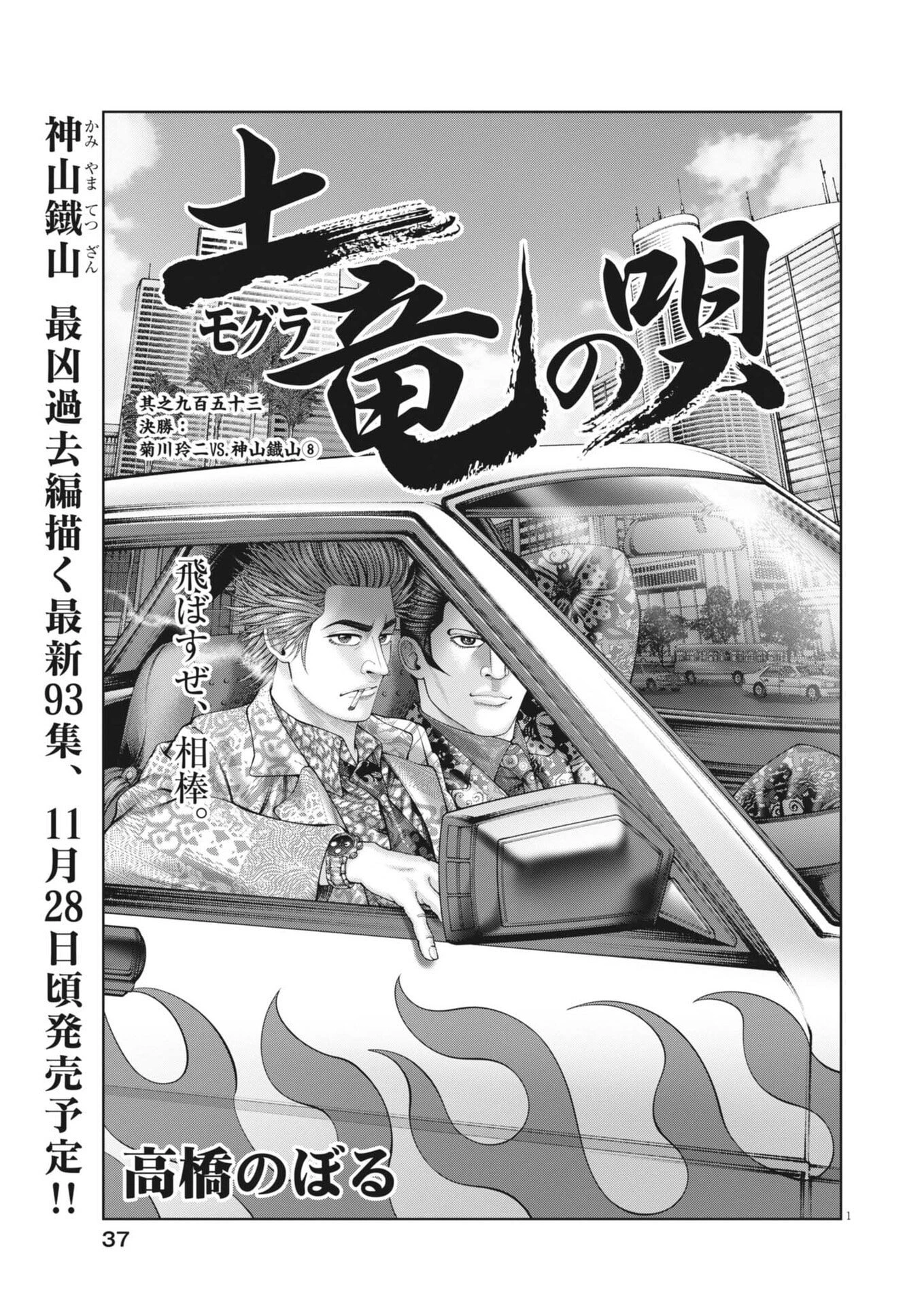 土竜の唄 第954話 - 1