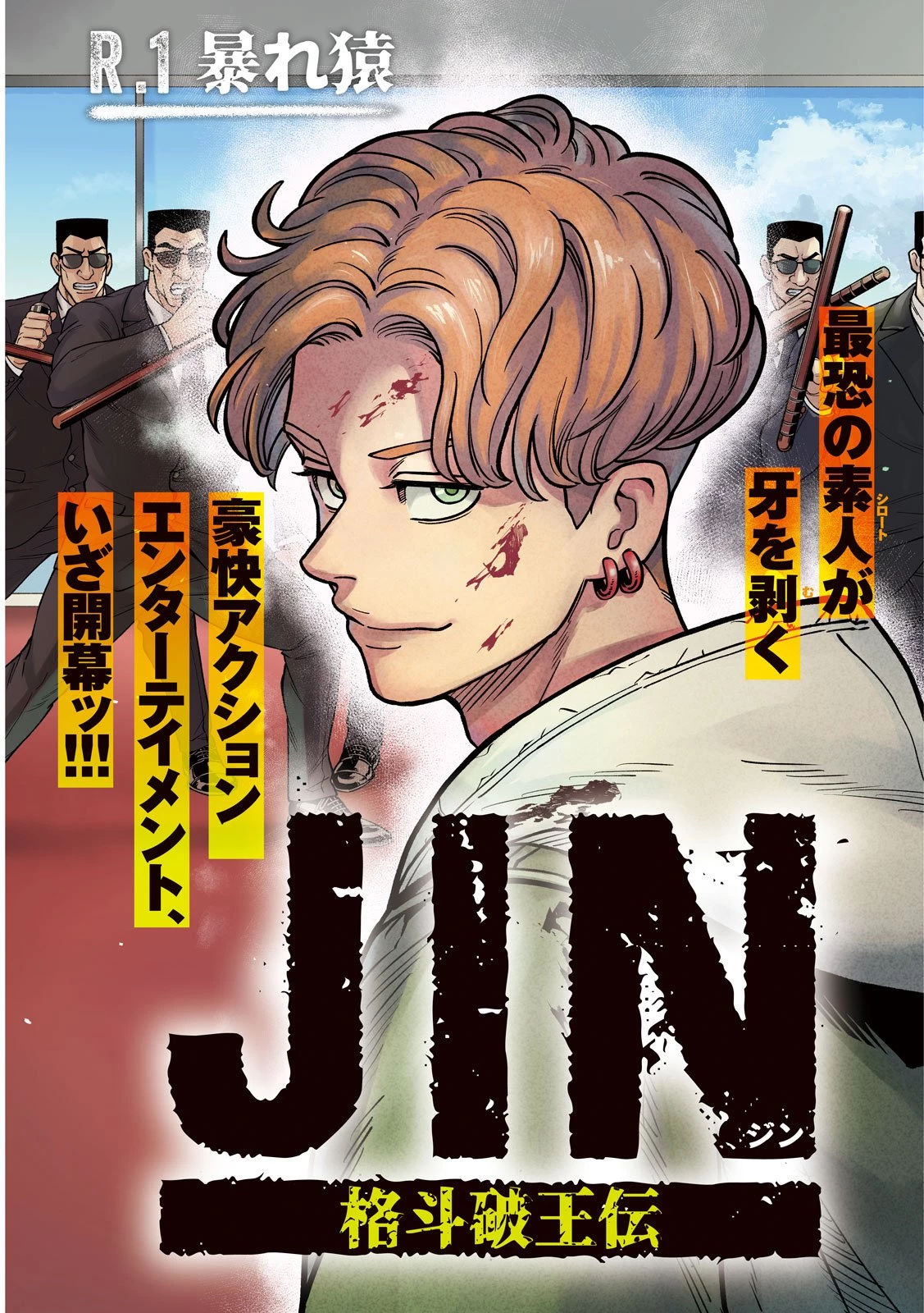 ジン 格斗破王伝 第1話 - 3