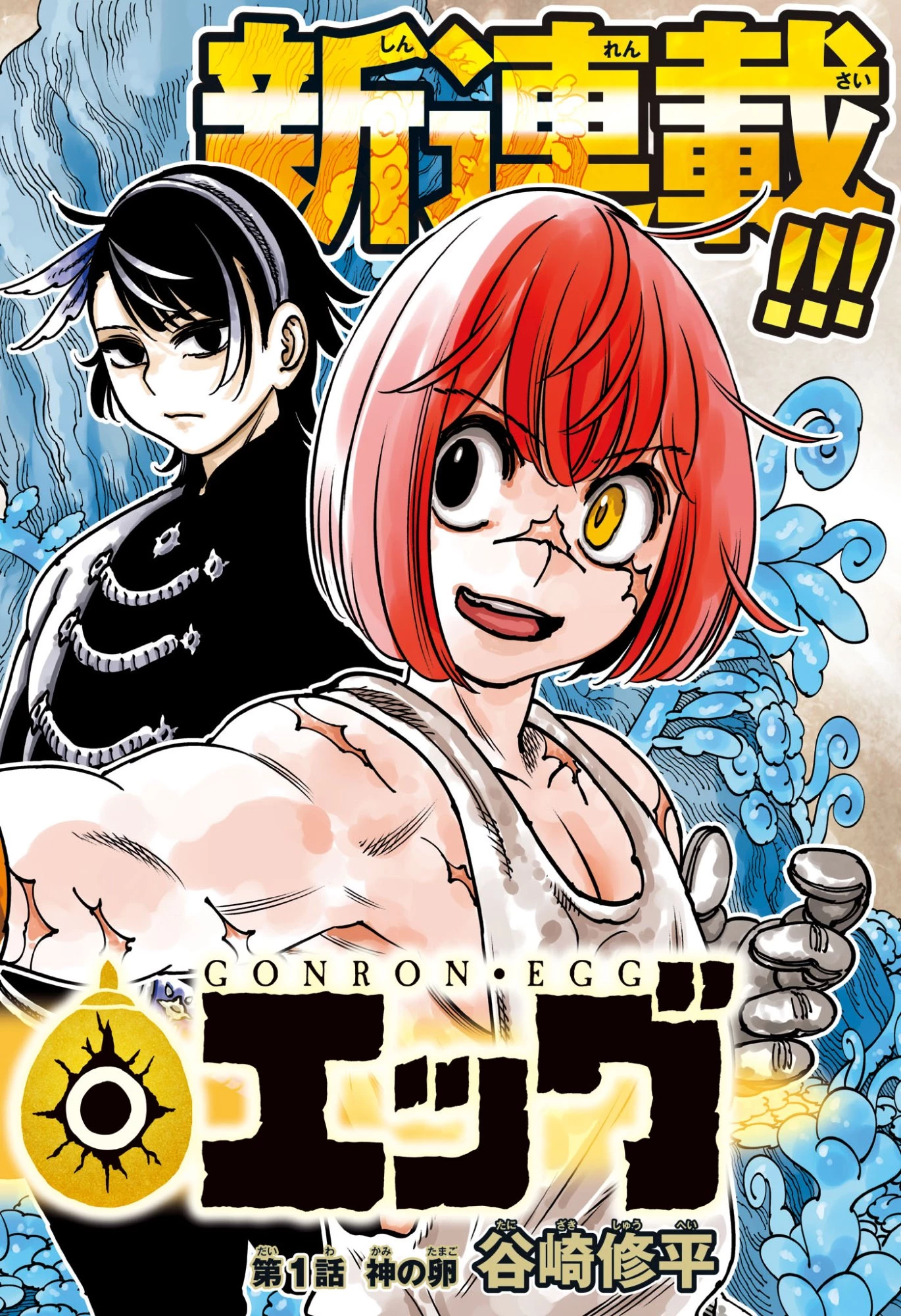 ゴンロン・エッグ 第1話 - 2