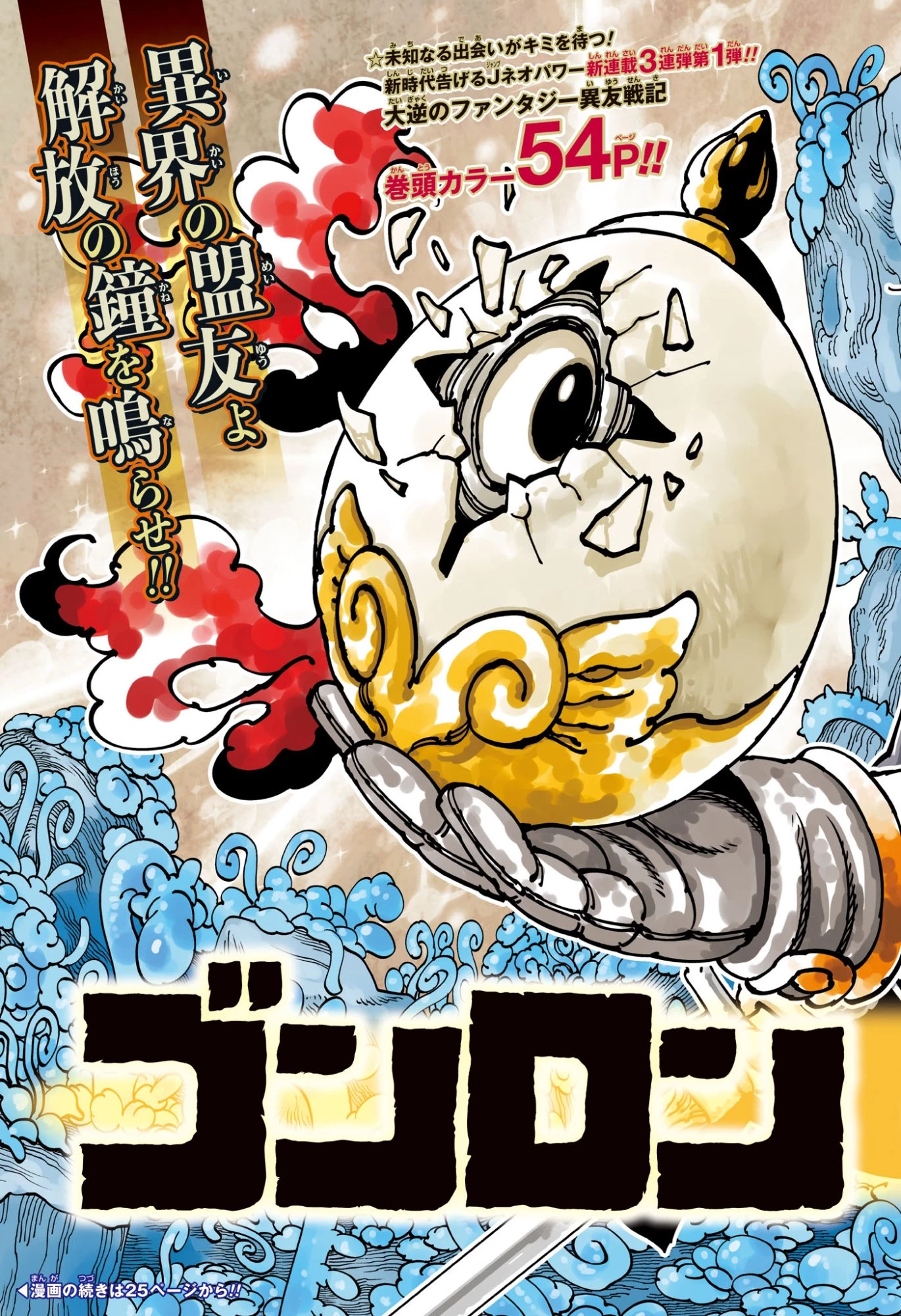 ゴンロン・エッグ 第1話 - 3