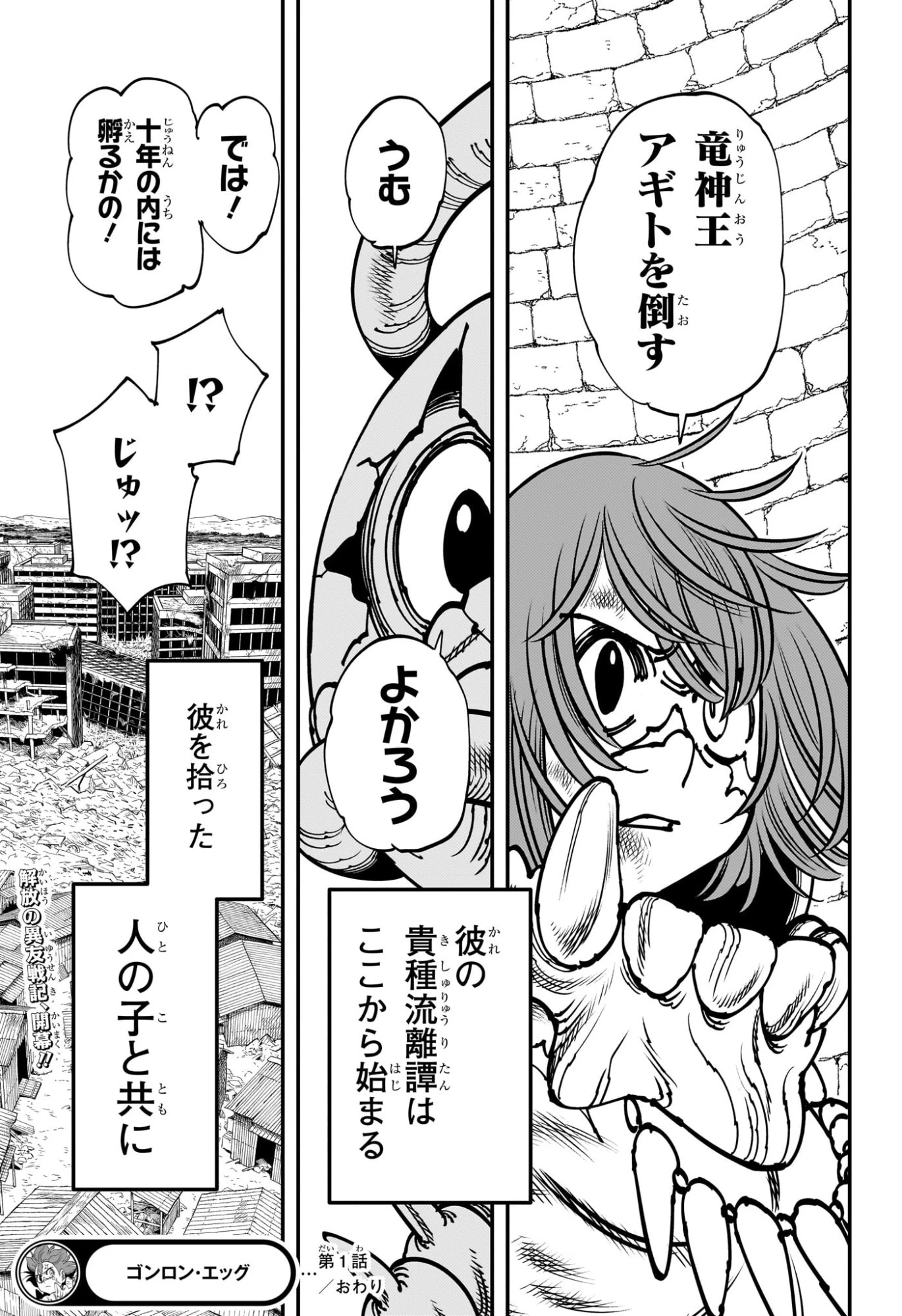 ゴンロン・エッグ 第1話 - 54