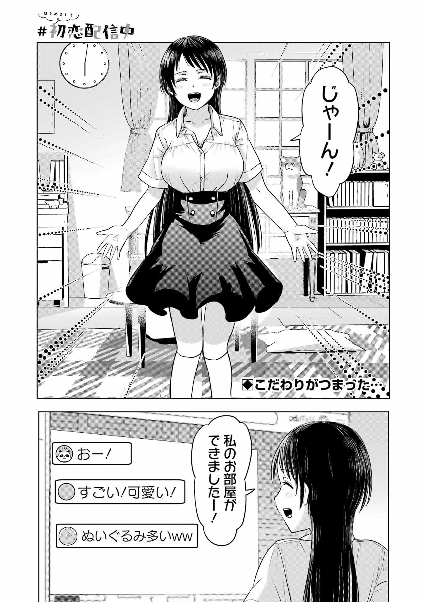 はじめまして #初恋配信中 第9話 - 1