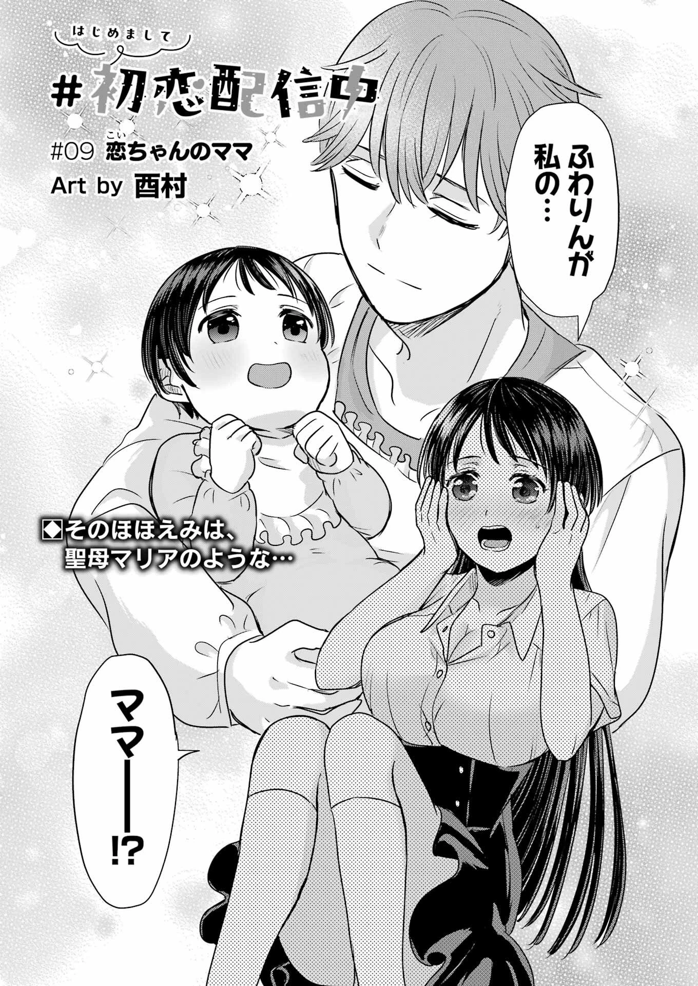 はじめまして #初恋配信中 第9話 - 4