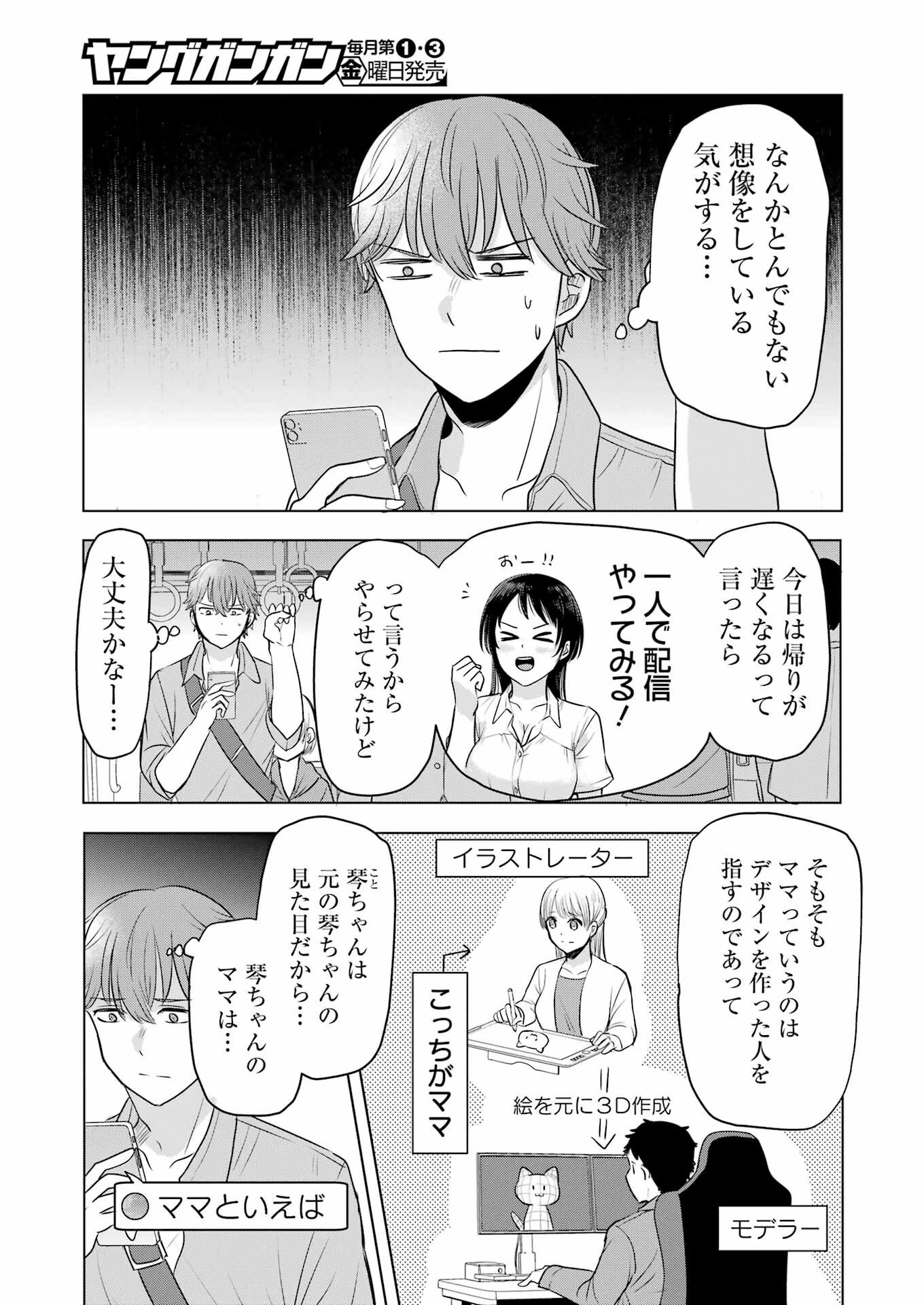 はじめまして #初恋配信中 第9話 - 5