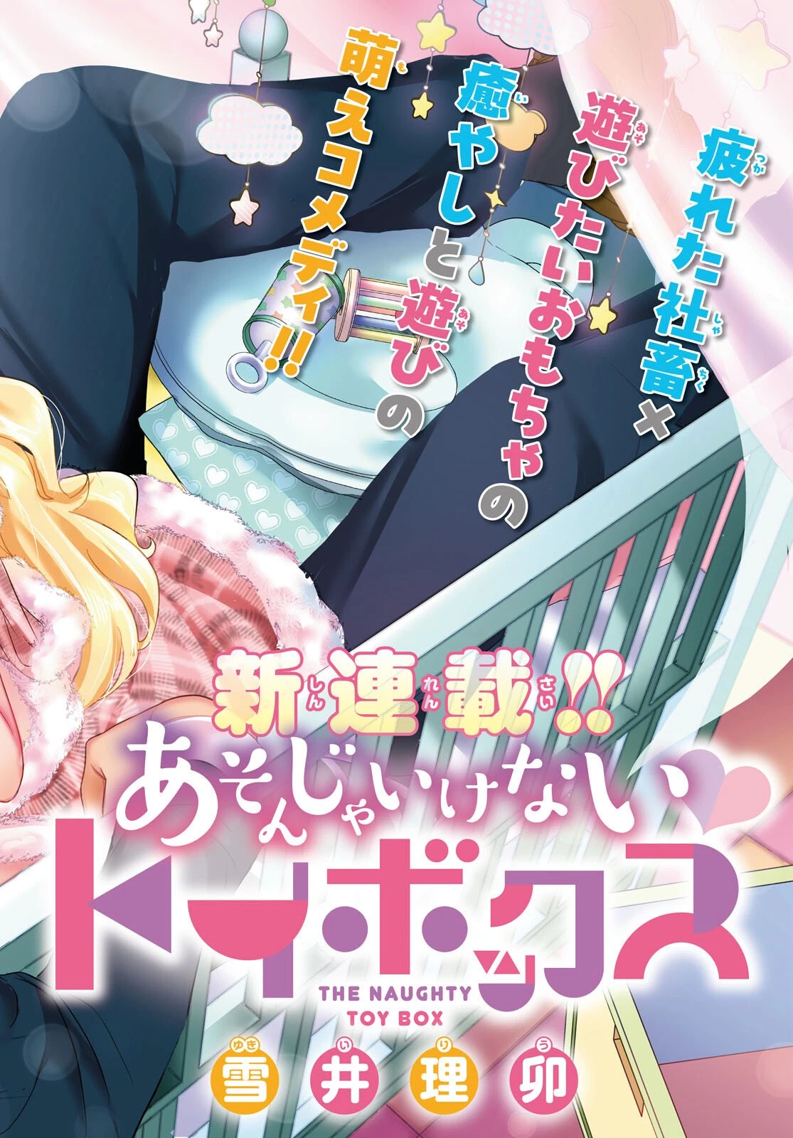 あそんじゃいけないトイボックス 第1話 - 2