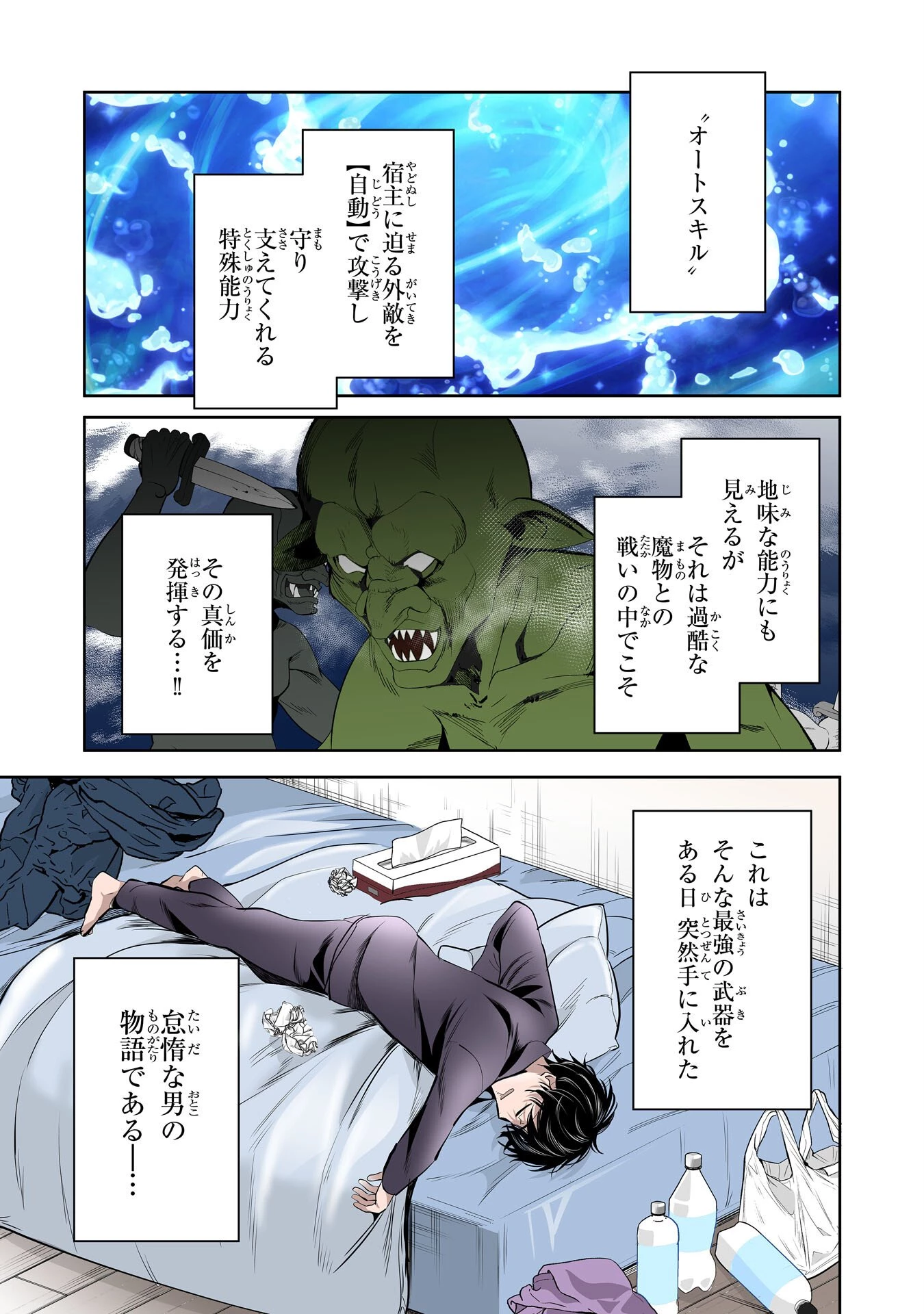 全自動攻撃【オート】スキルで俺だけ超速レベルアップ～女神が導く怠惰な転生者のサクッと異世界攻略～ 第1話 - 1