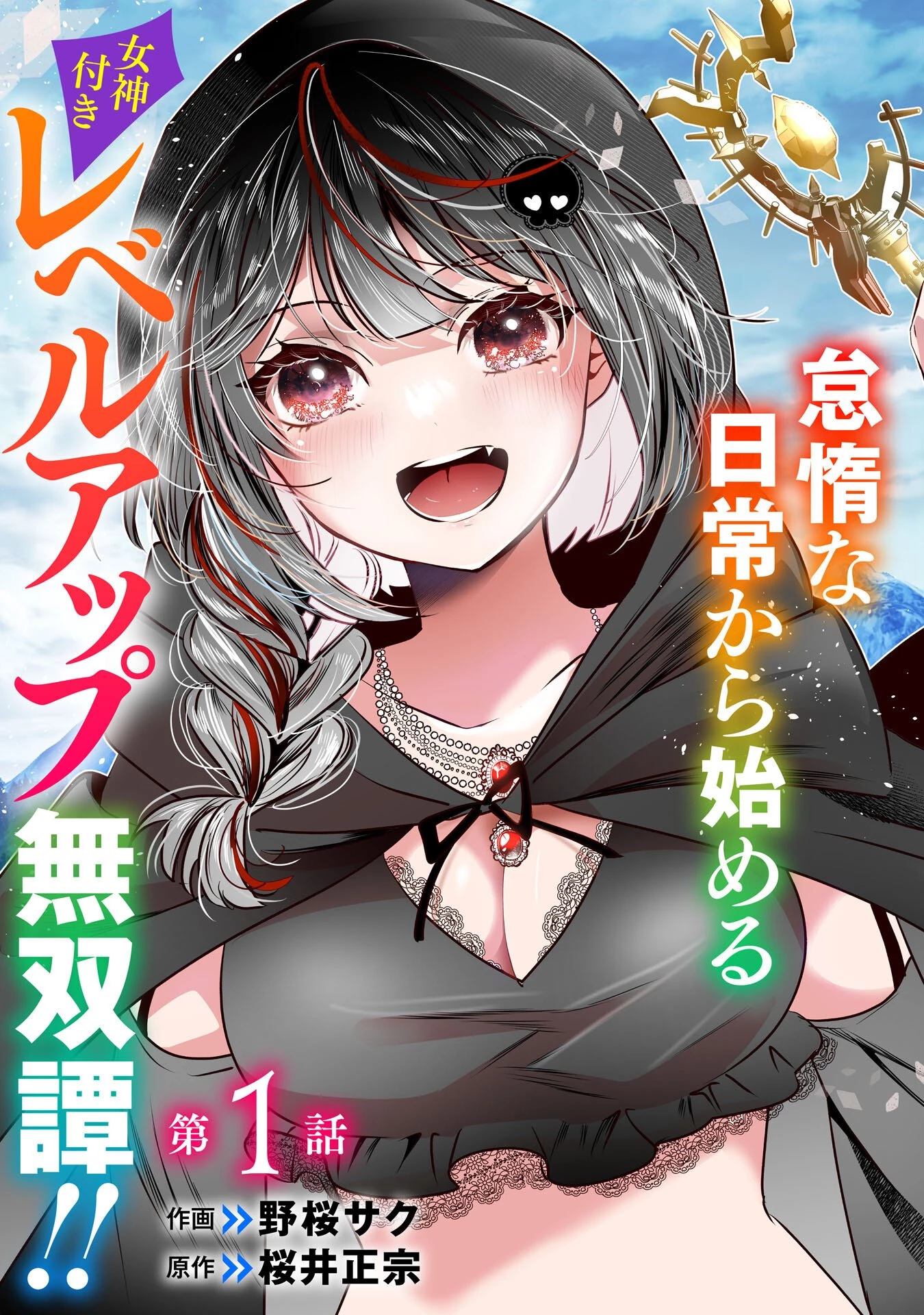 全自動攻撃【オート】スキルで俺だけ超速レベルアップ～女神が導く怠惰な転生者のサクッと異世界攻略～ 第1話 - 3