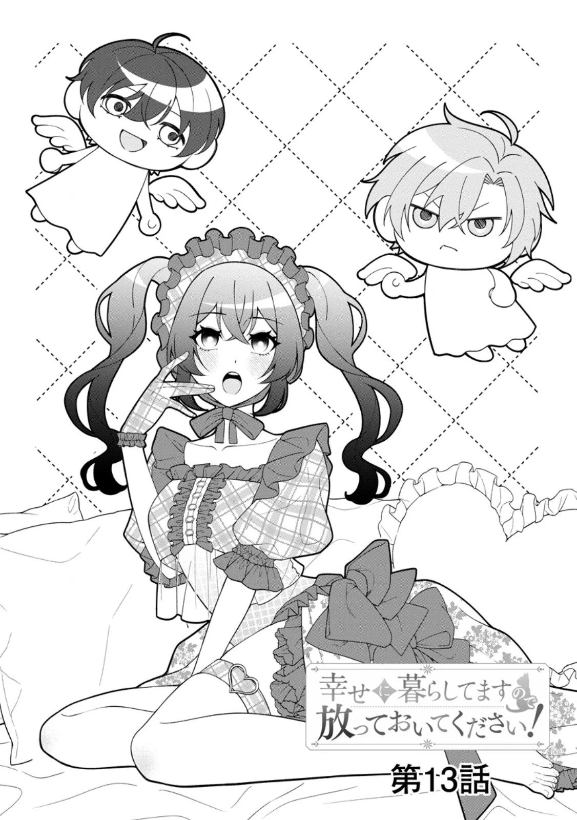 幸せに暮らしてますので放っておいてください! 第13話 - 4